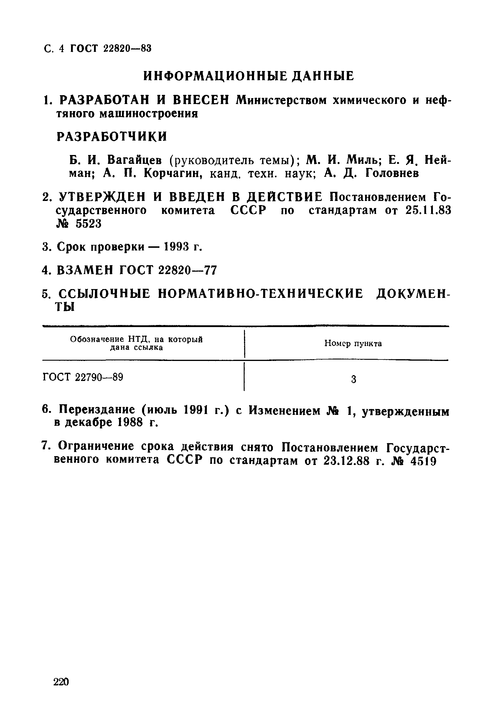 ГОСТ 22820-83