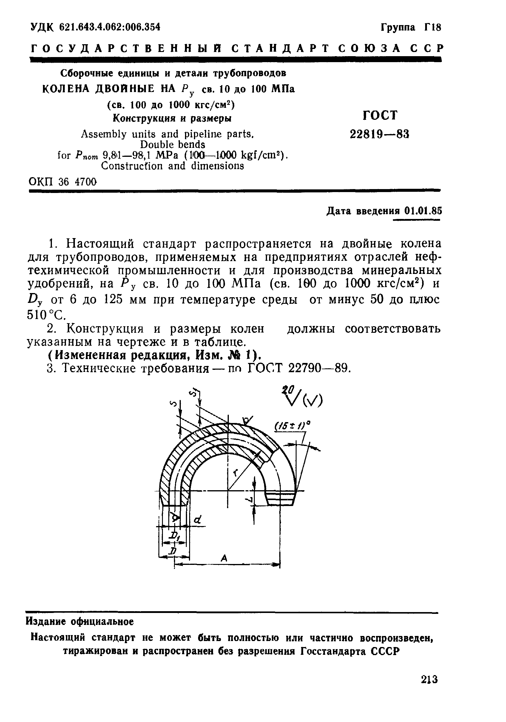 ГОСТ 22819-83