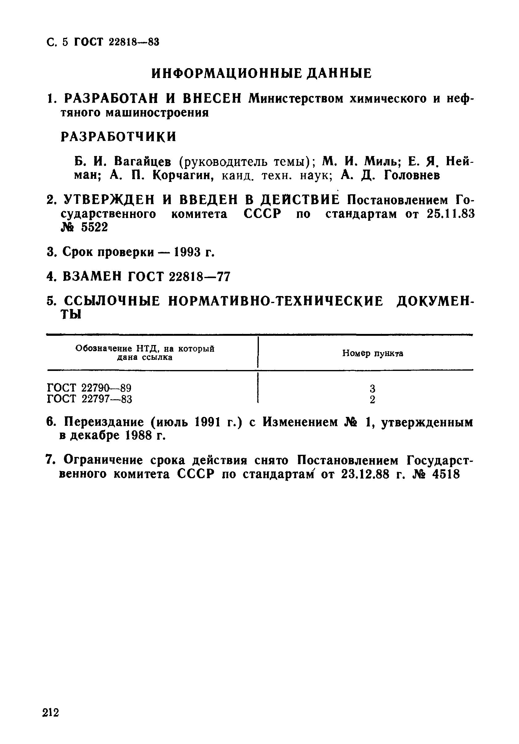 ГОСТ 22818-83