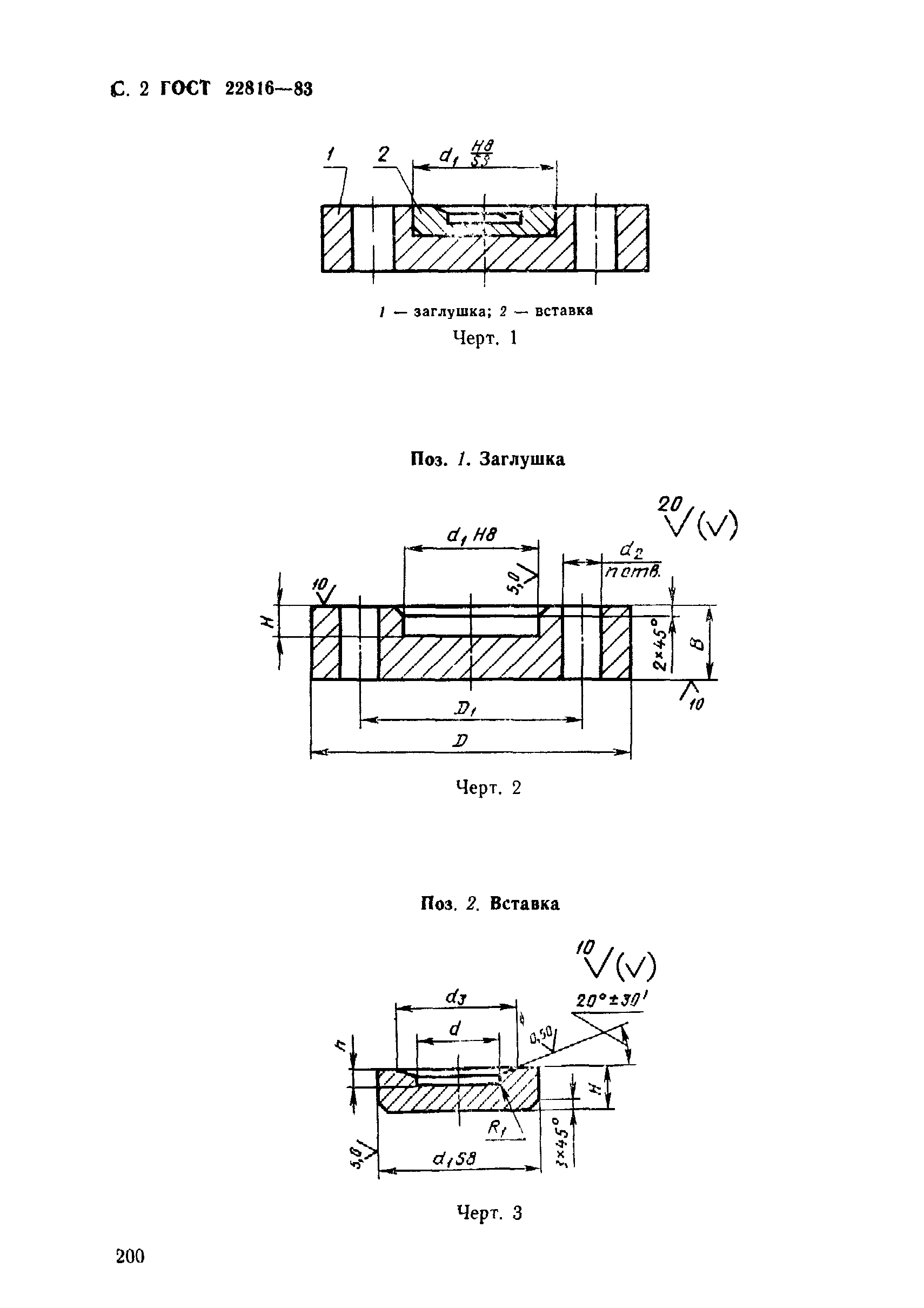 ГОСТ 22816-83