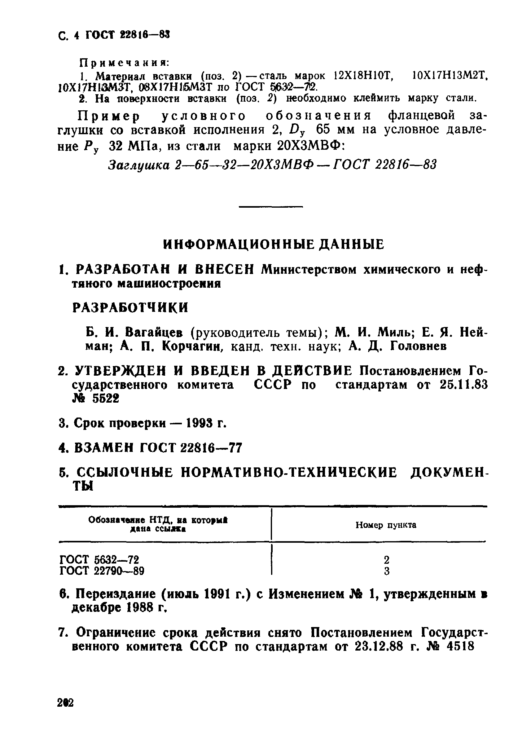 ГОСТ 22816-83