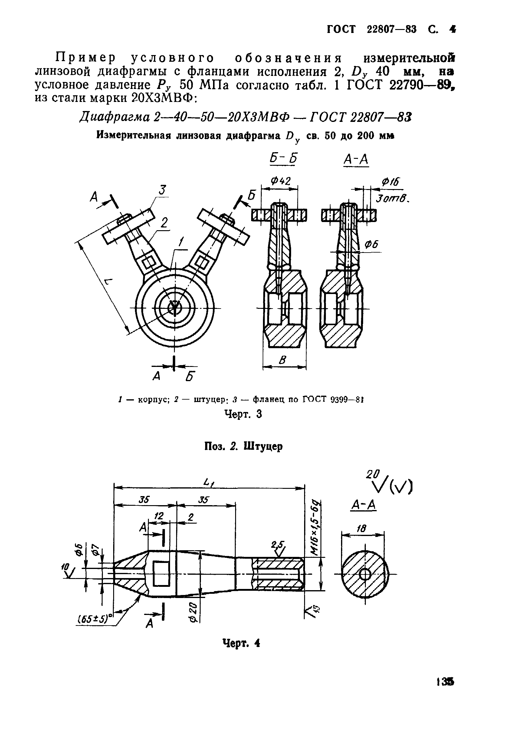 ГОСТ 22807-83