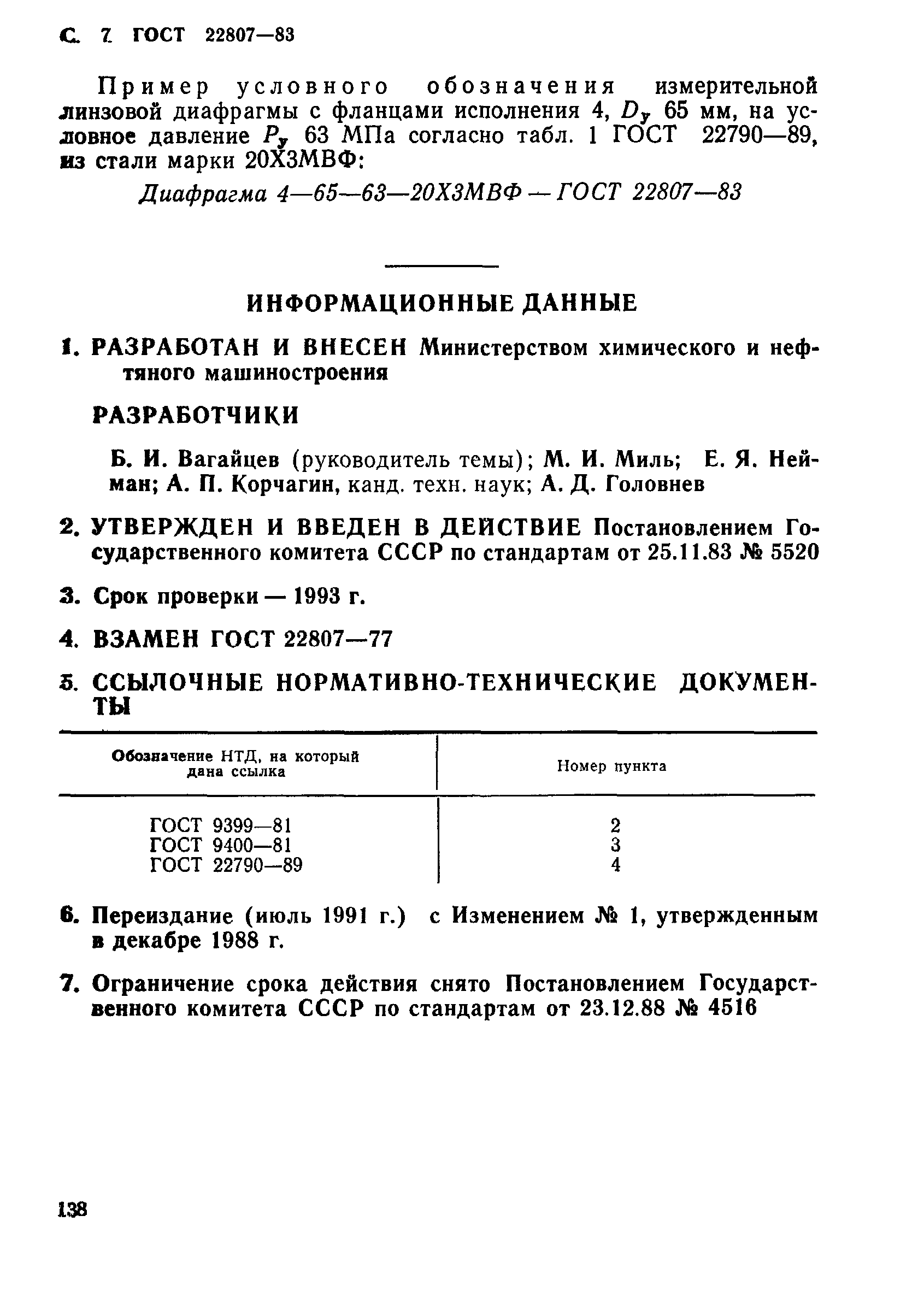 ГОСТ 22807-83