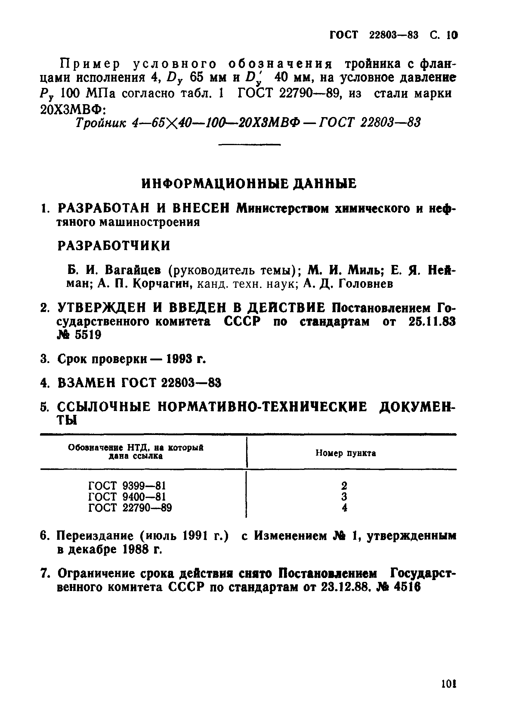 ГОСТ 22803-83