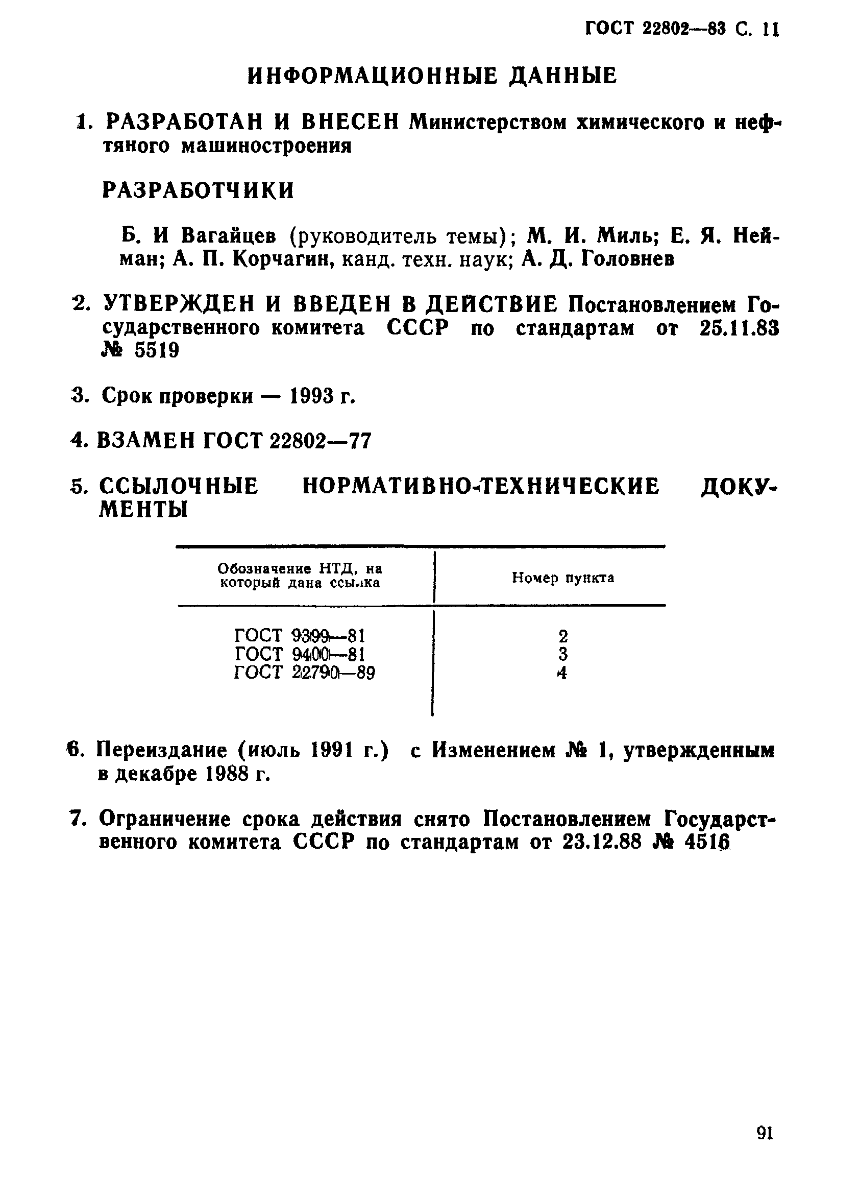 ГОСТ 22802-83