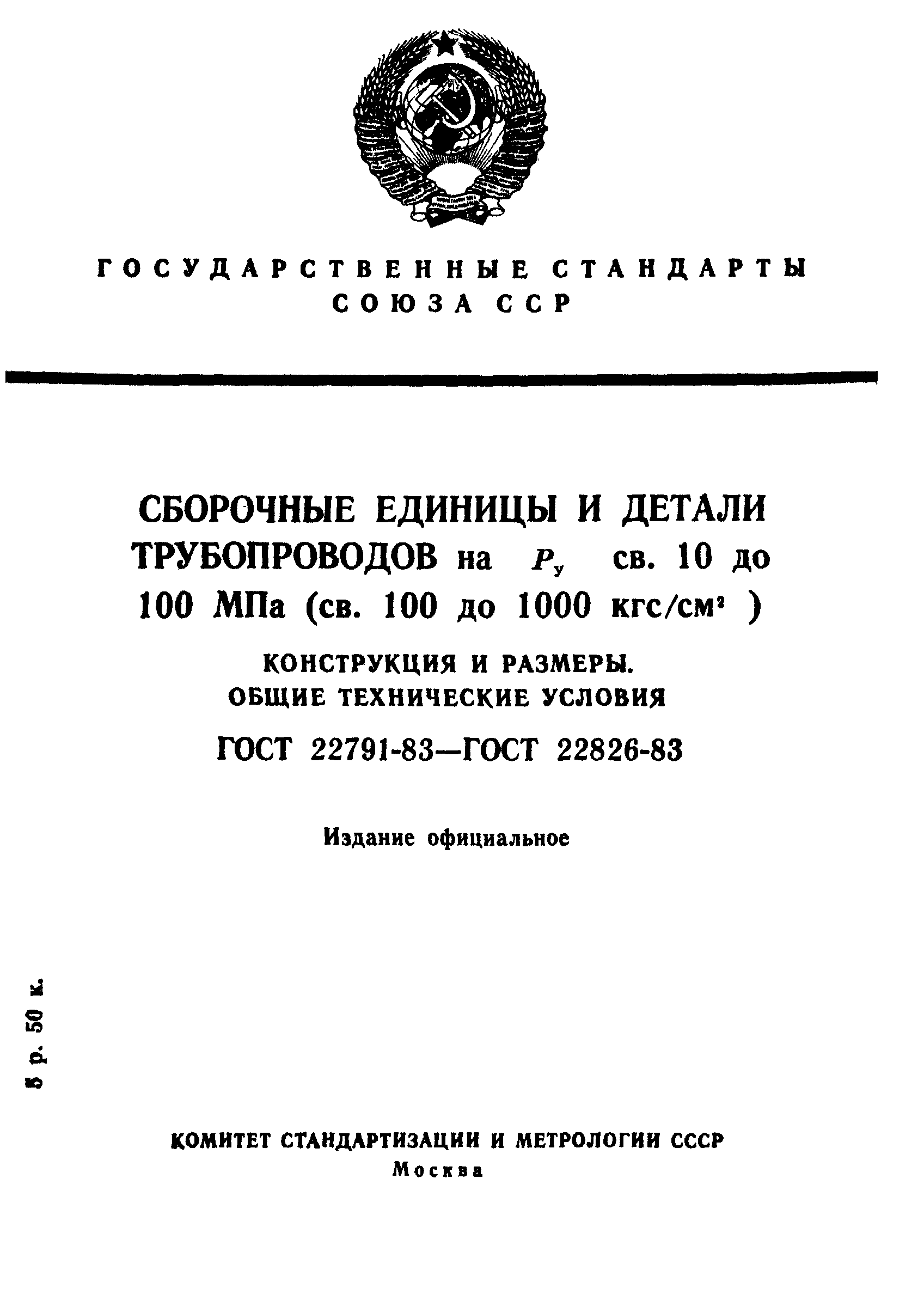 ГОСТ 22791-83