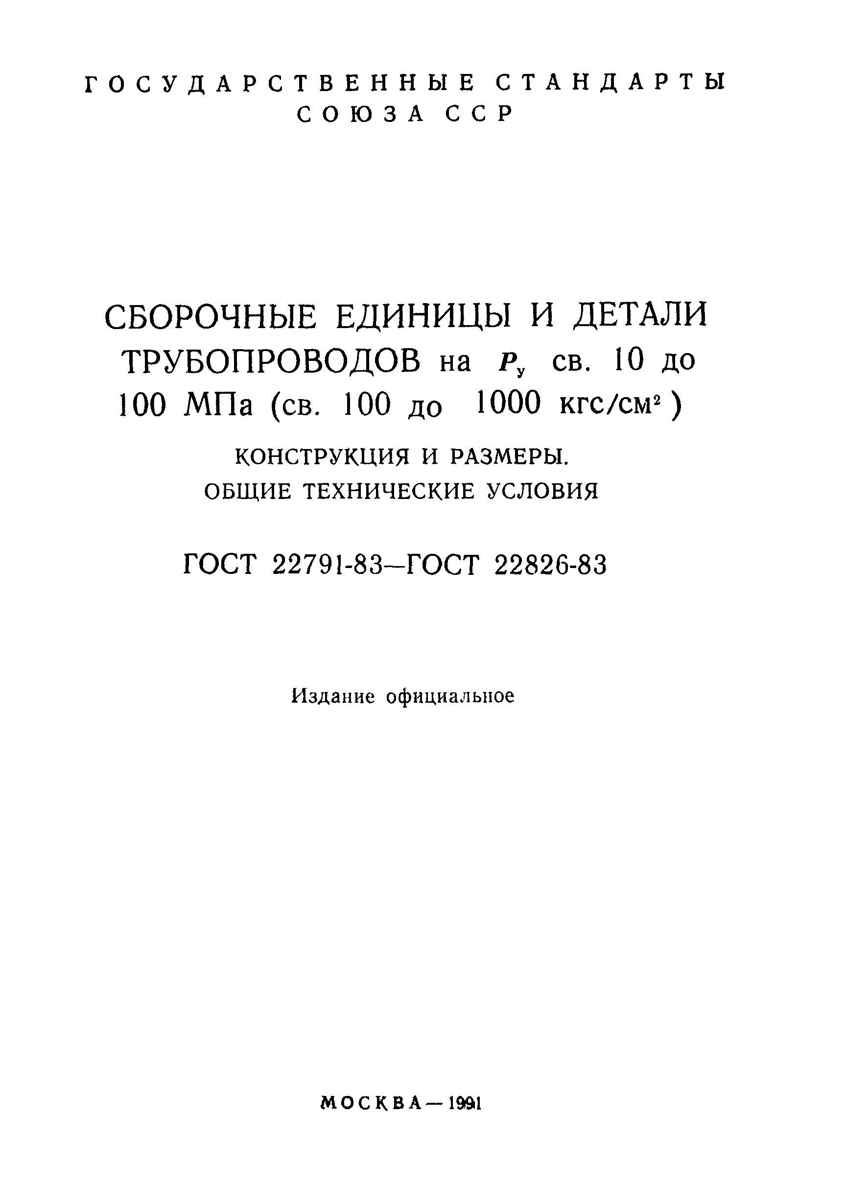 ГОСТ 22791-83