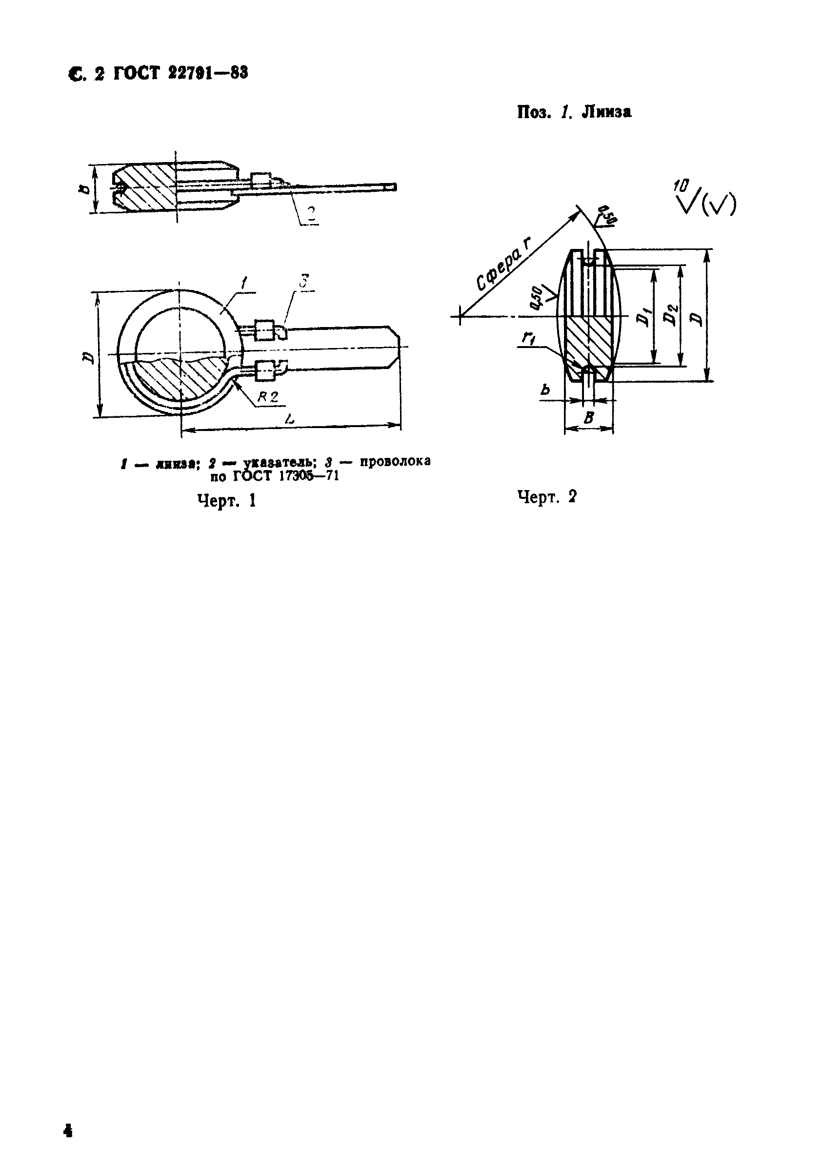 ГОСТ 22791-83