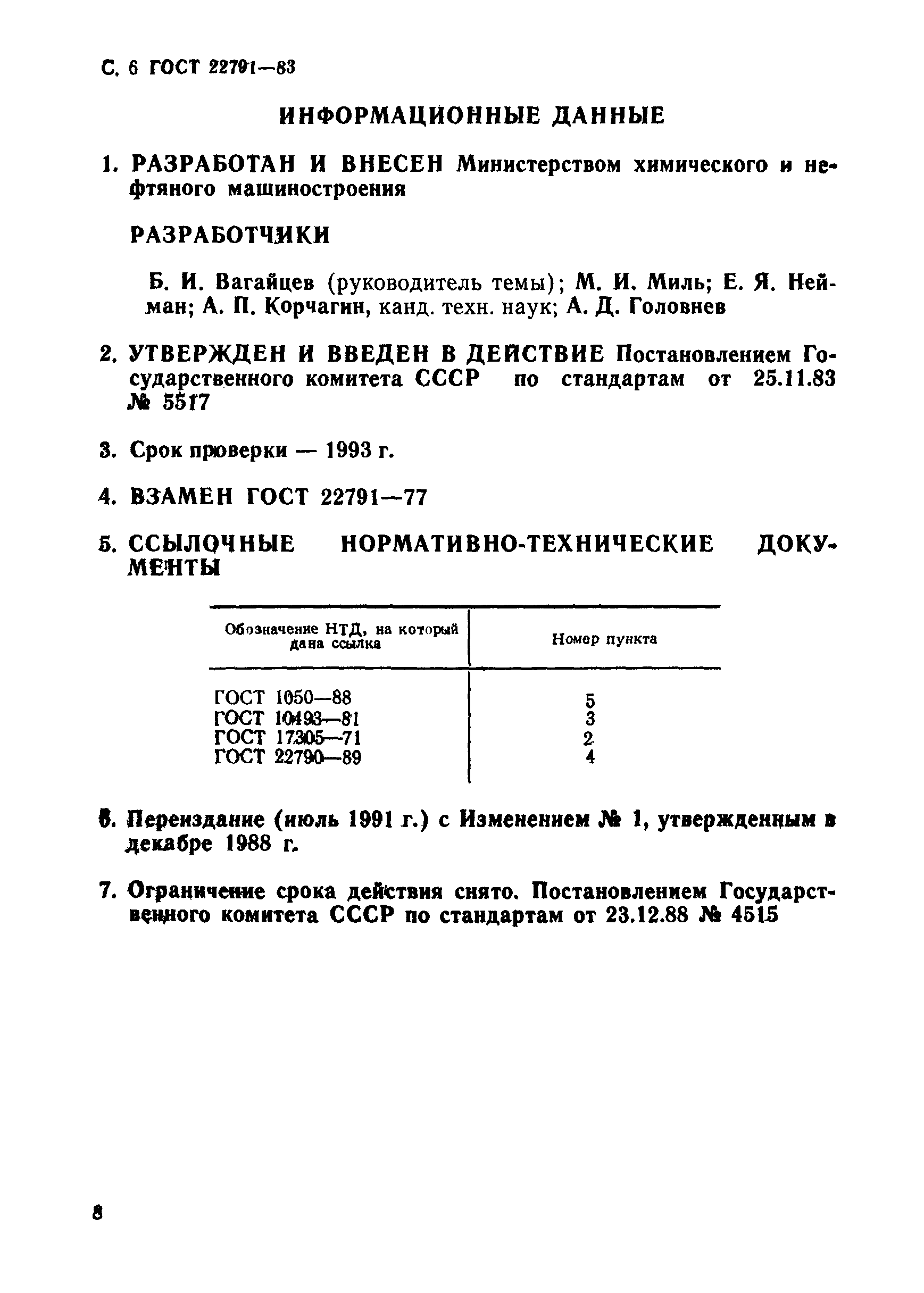 ГОСТ 22791-83