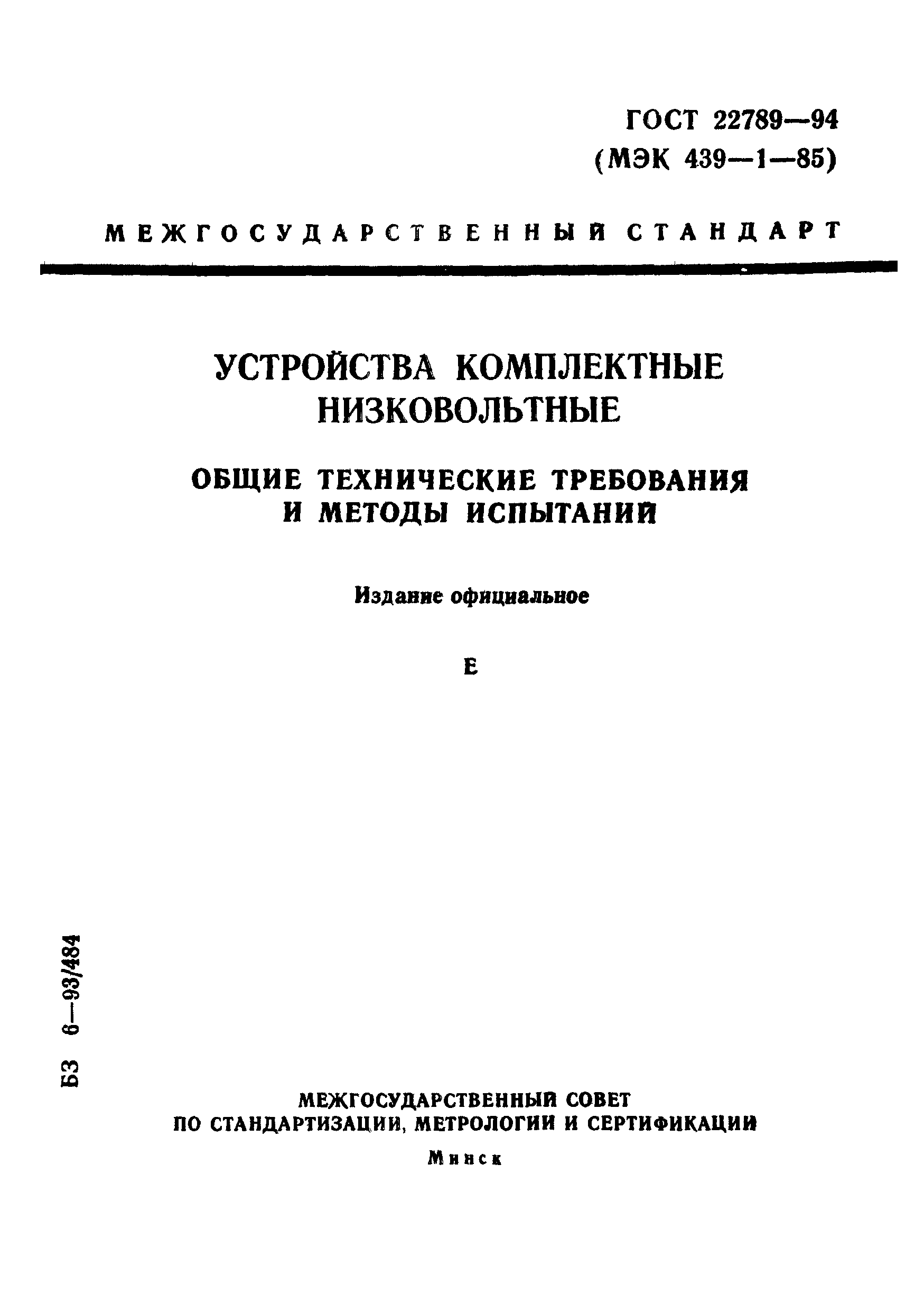 ГОСТ 22789-94