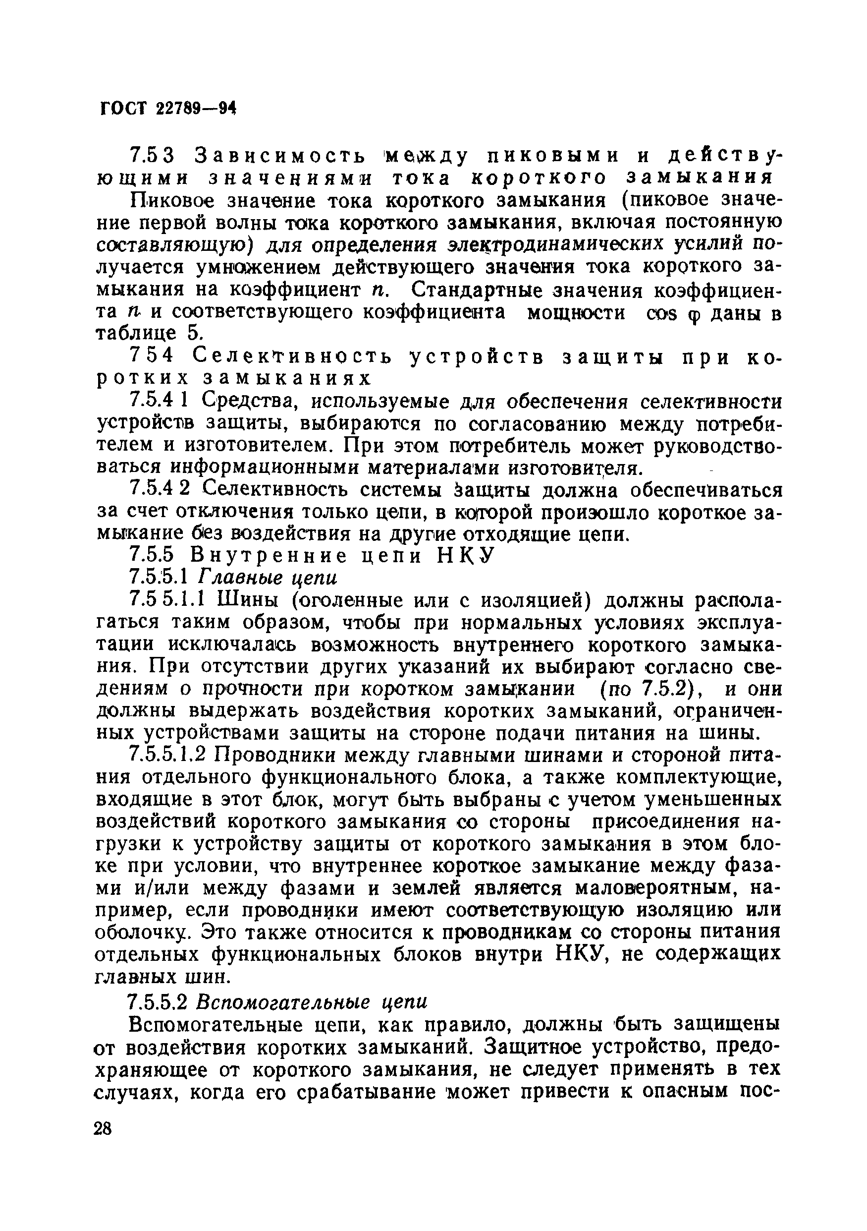 ГОСТ 22789-94