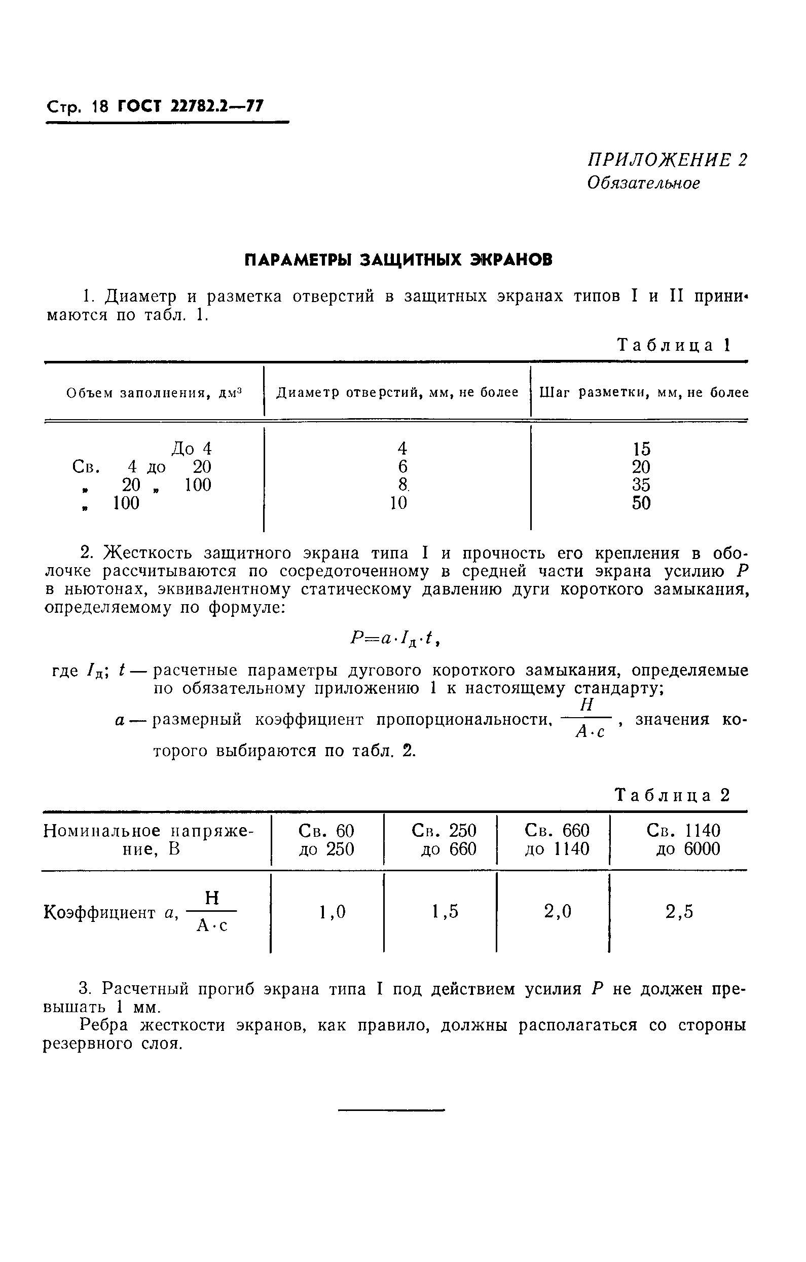 ГОСТ 22782.2-77