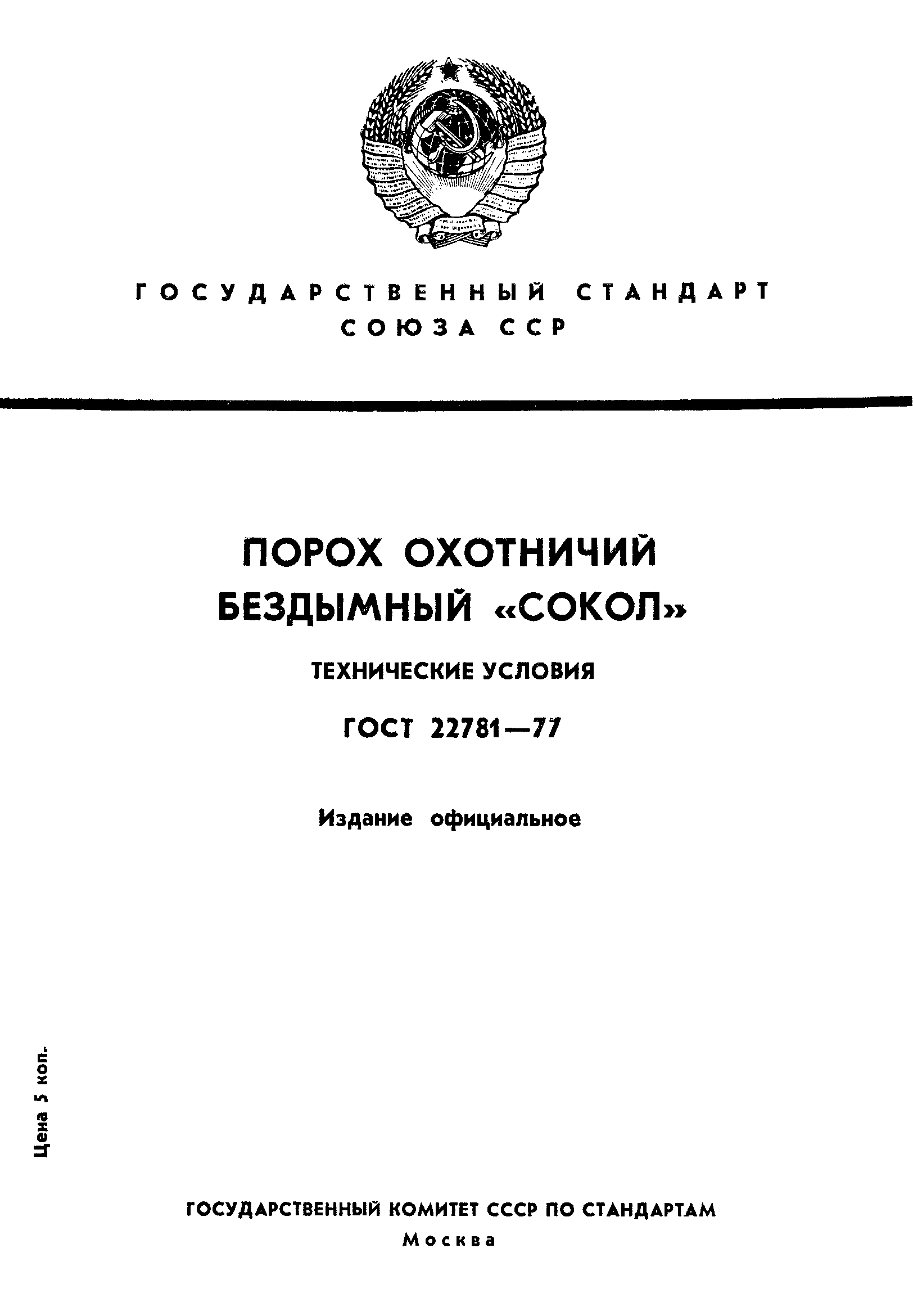 ГОСТ 22781-77