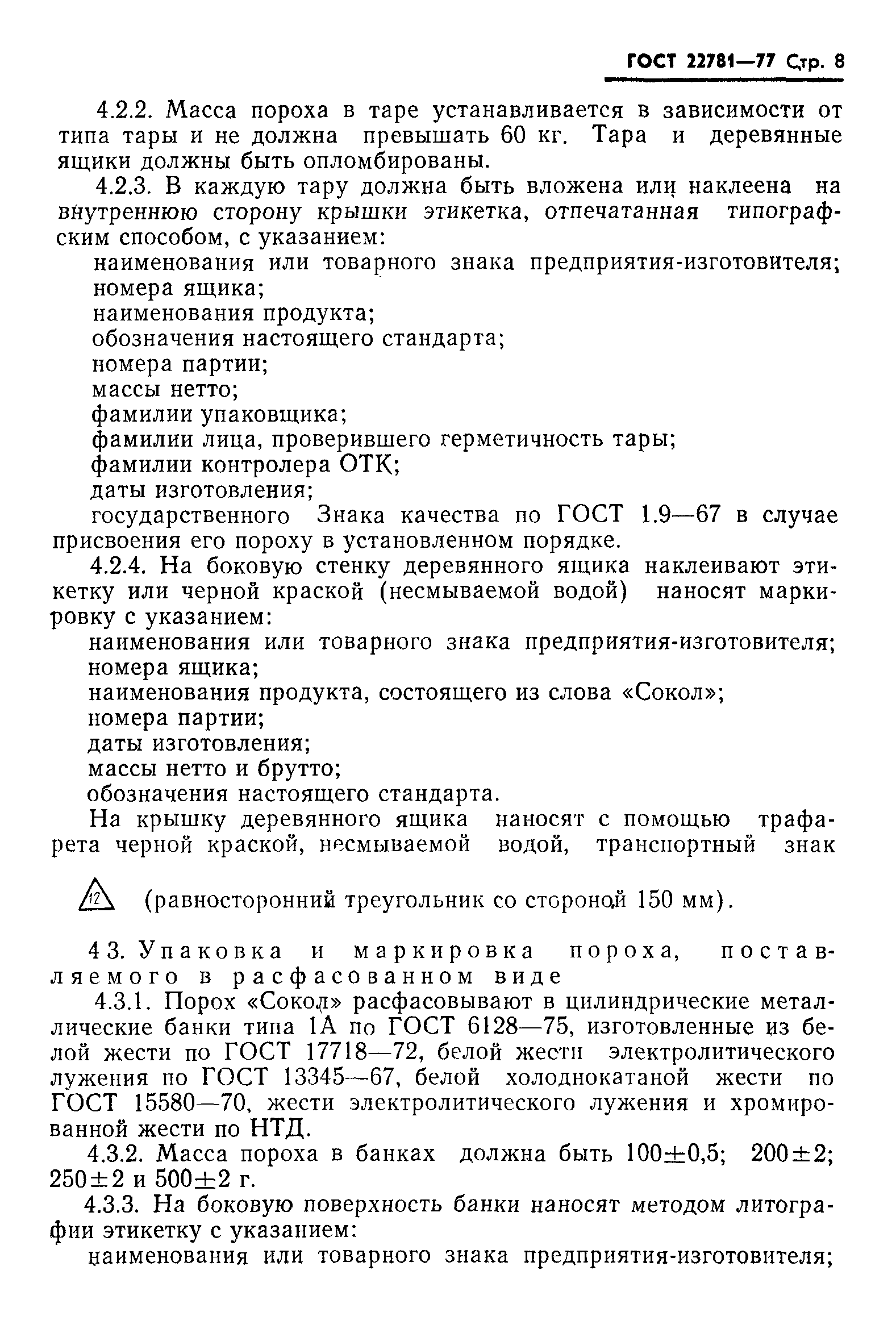 ГОСТ 22781-77