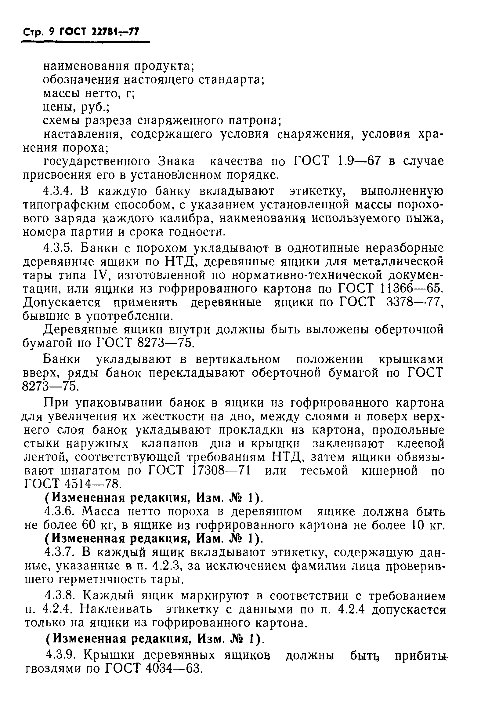 ГОСТ 22781-77