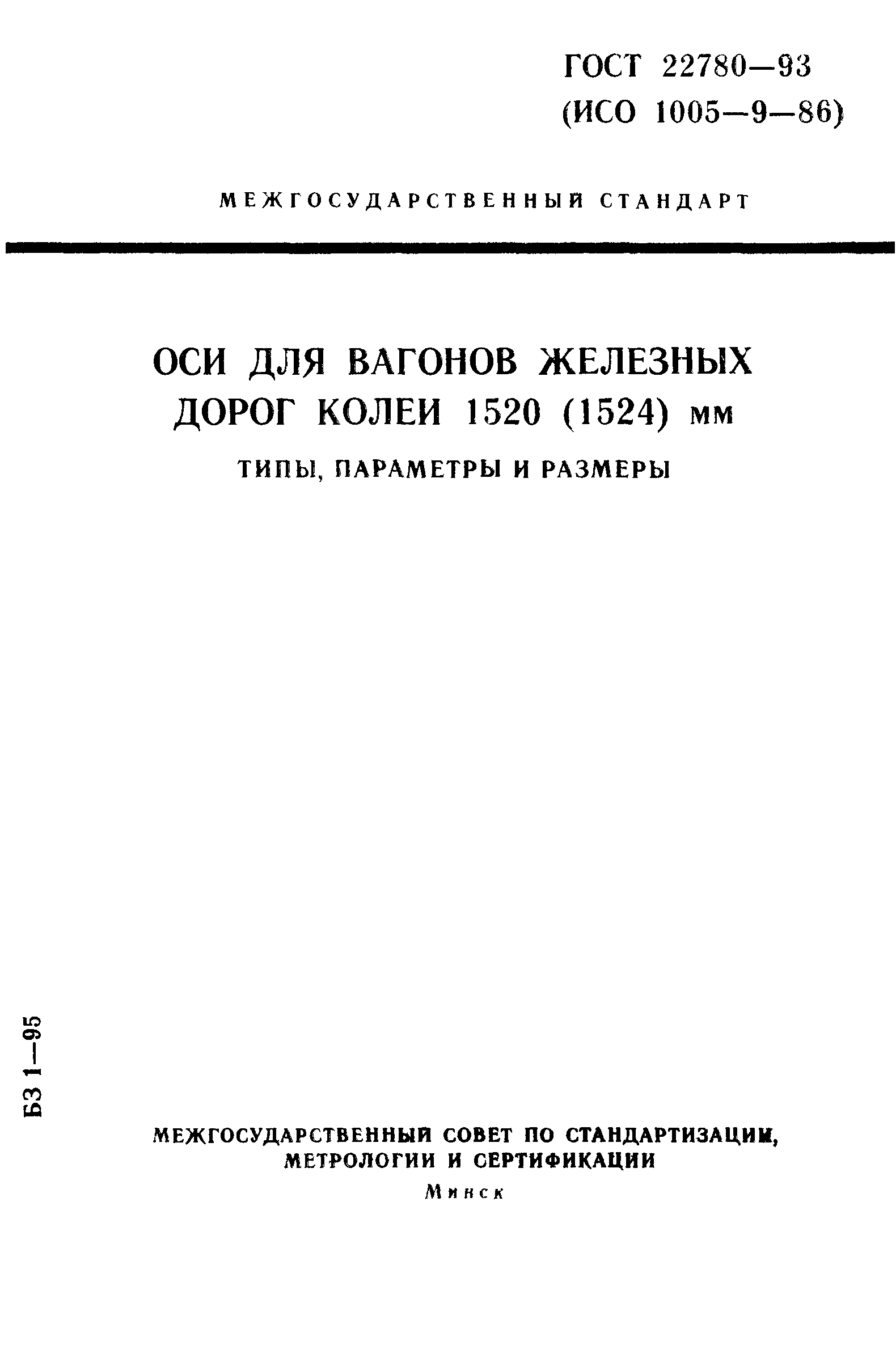 ГОСТ 22780-93