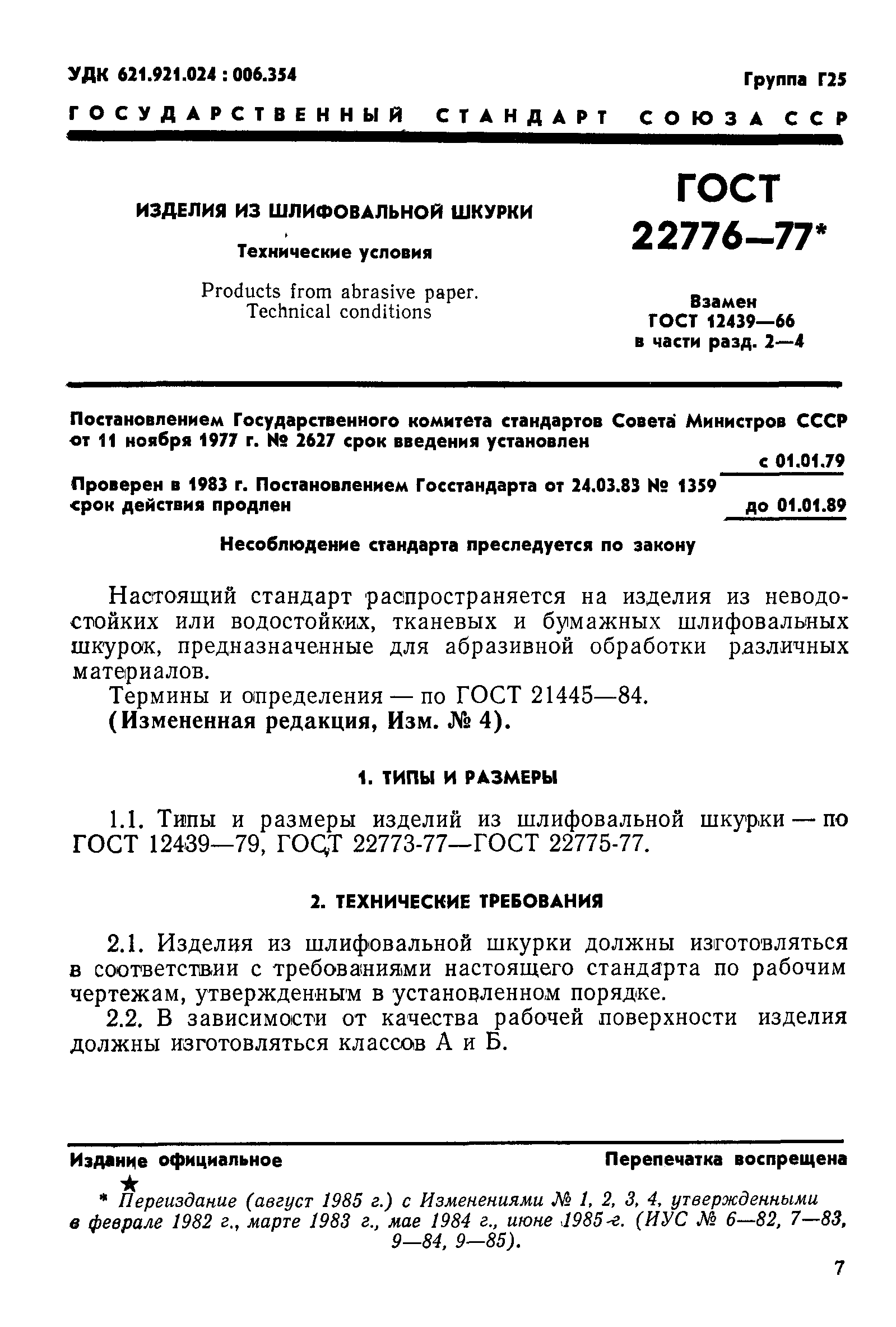 ГОСТ 22776-77