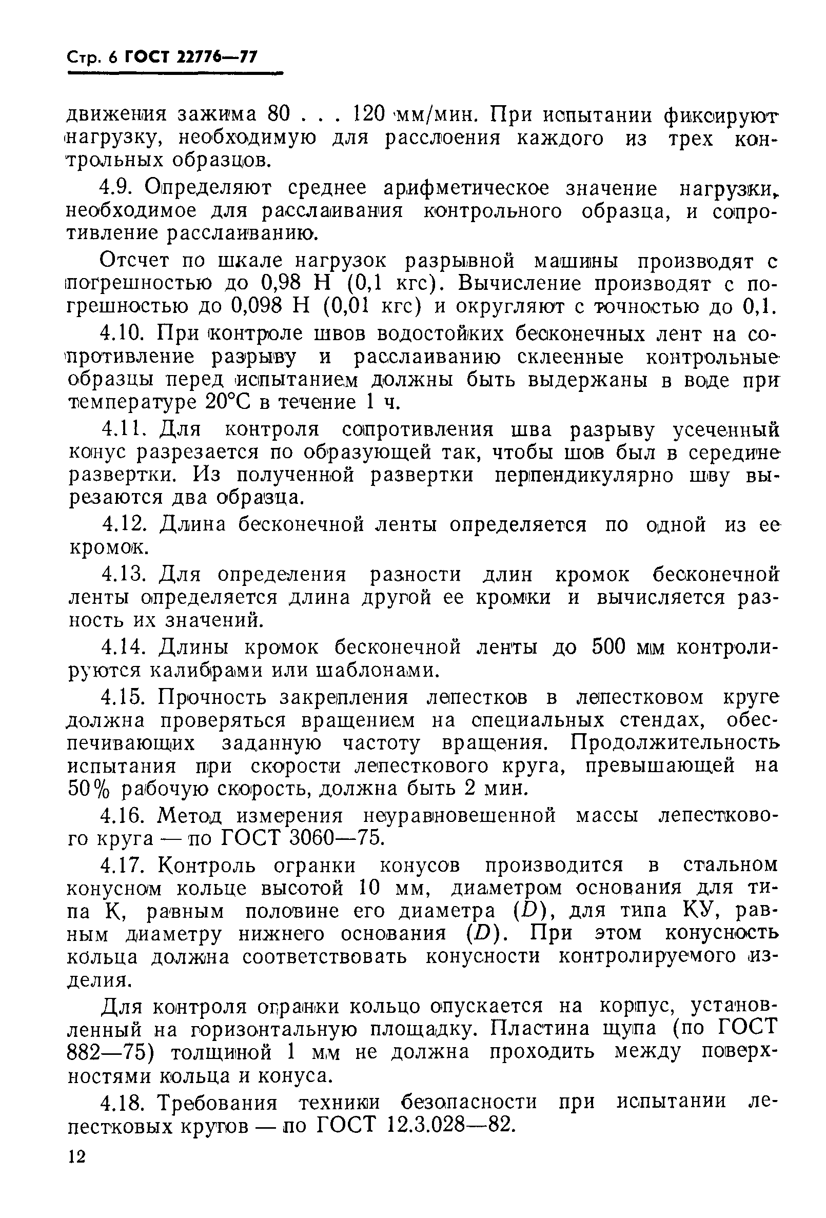 ГОСТ 22776-77