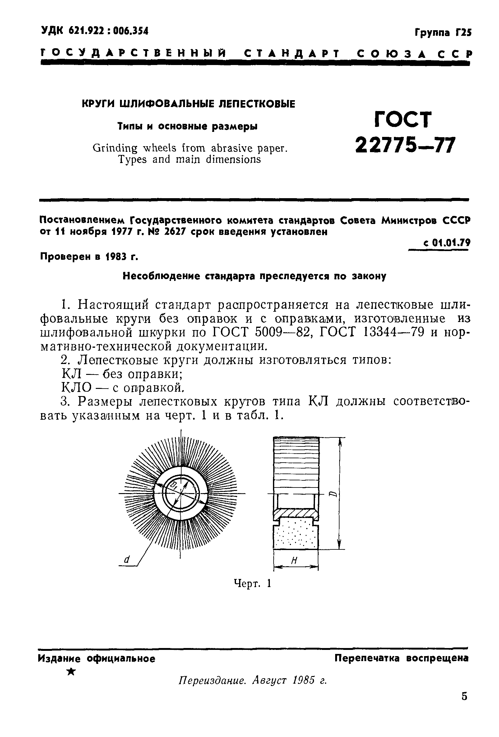 ГОСТ 22775-77