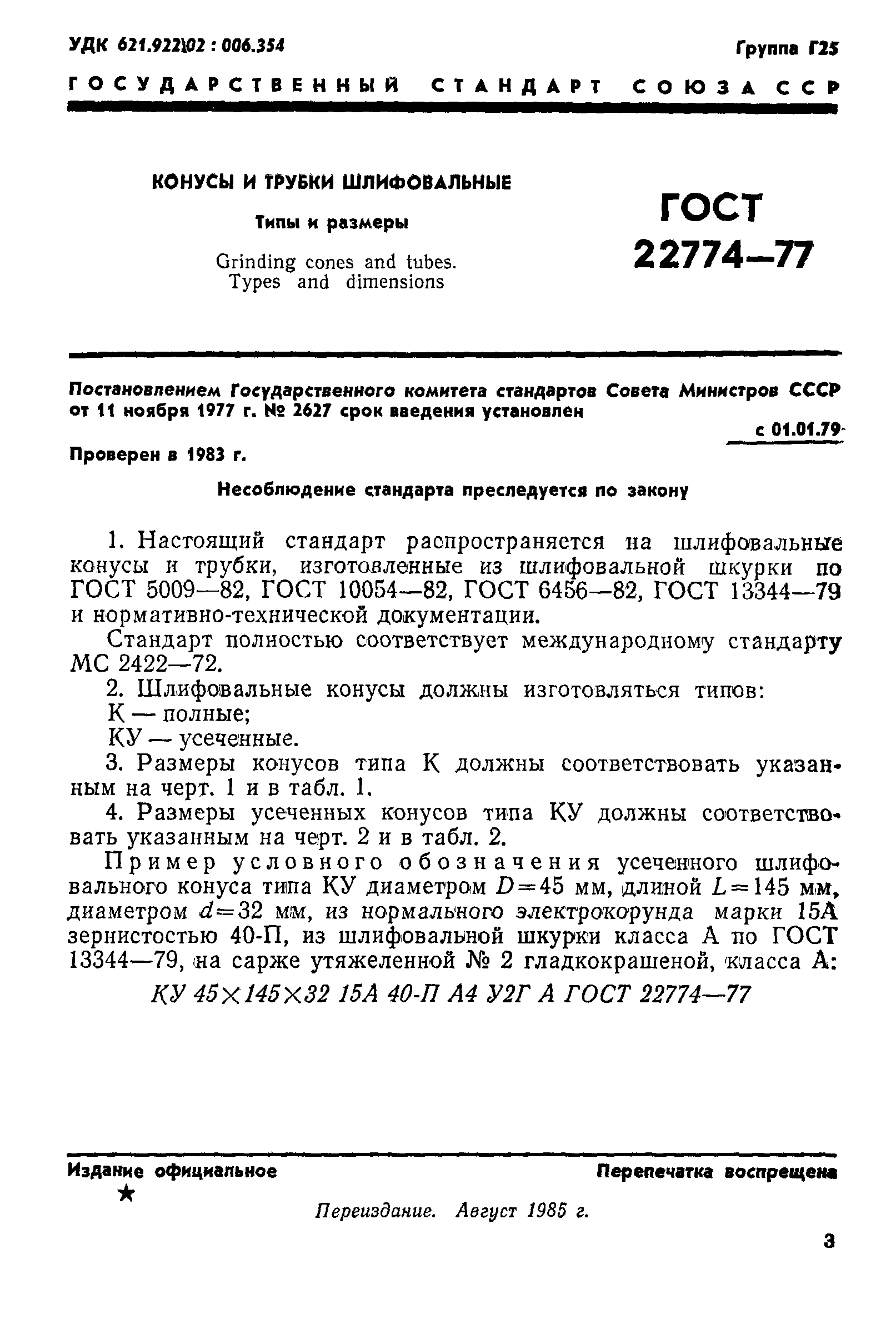 ГОСТ 22774-77