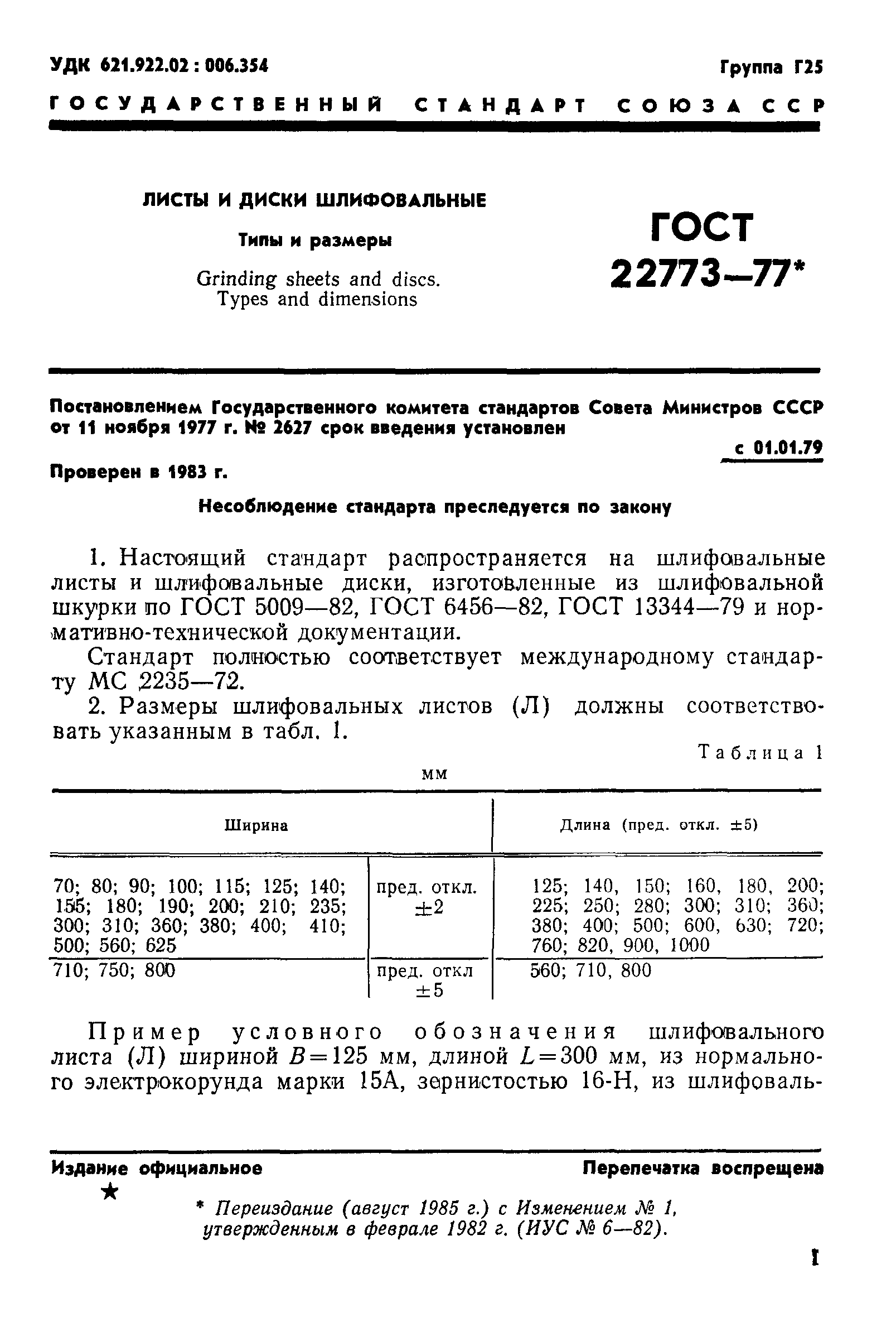 ГОСТ 22773-77