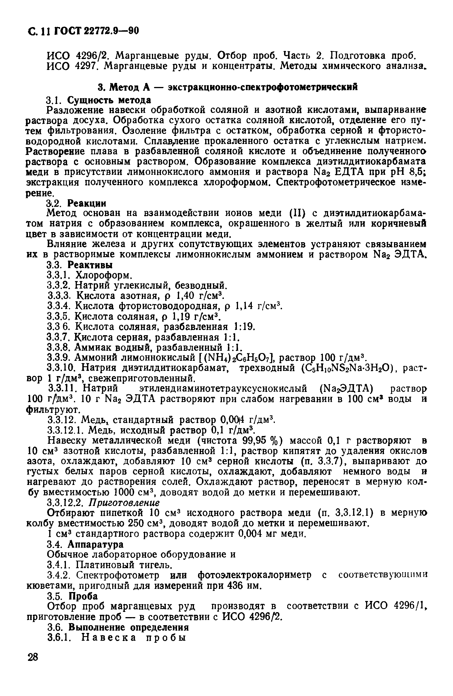 ГОСТ 22772.9-90