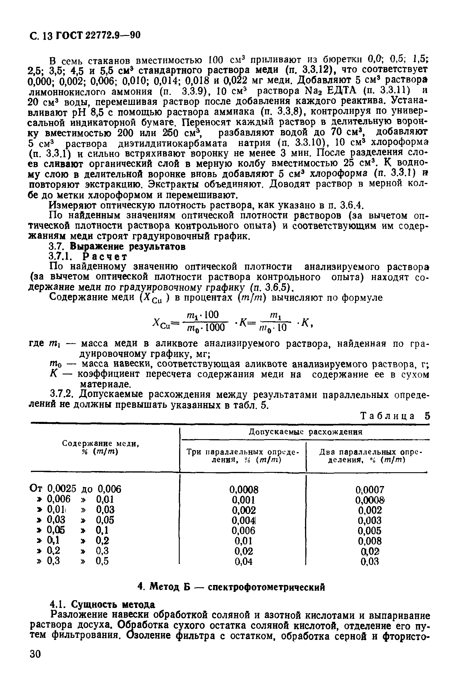 ГОСТ 22772.9-90