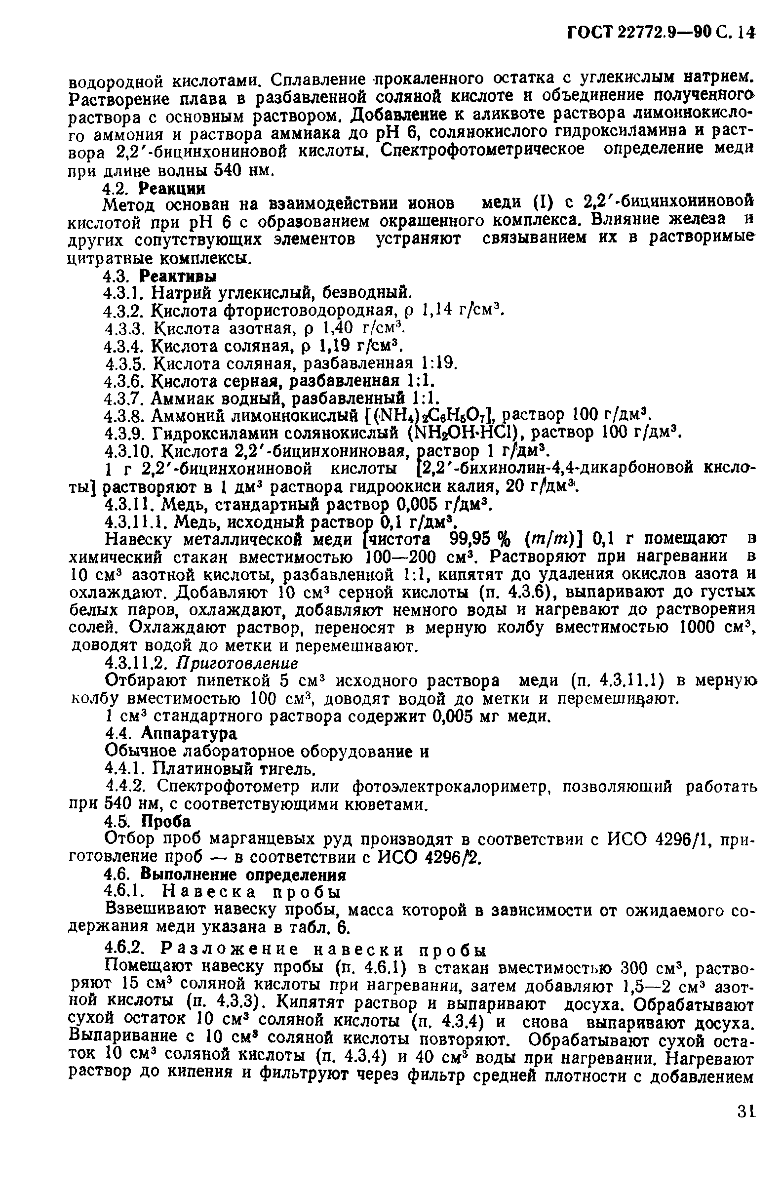 ГОСТ 22772.9-90