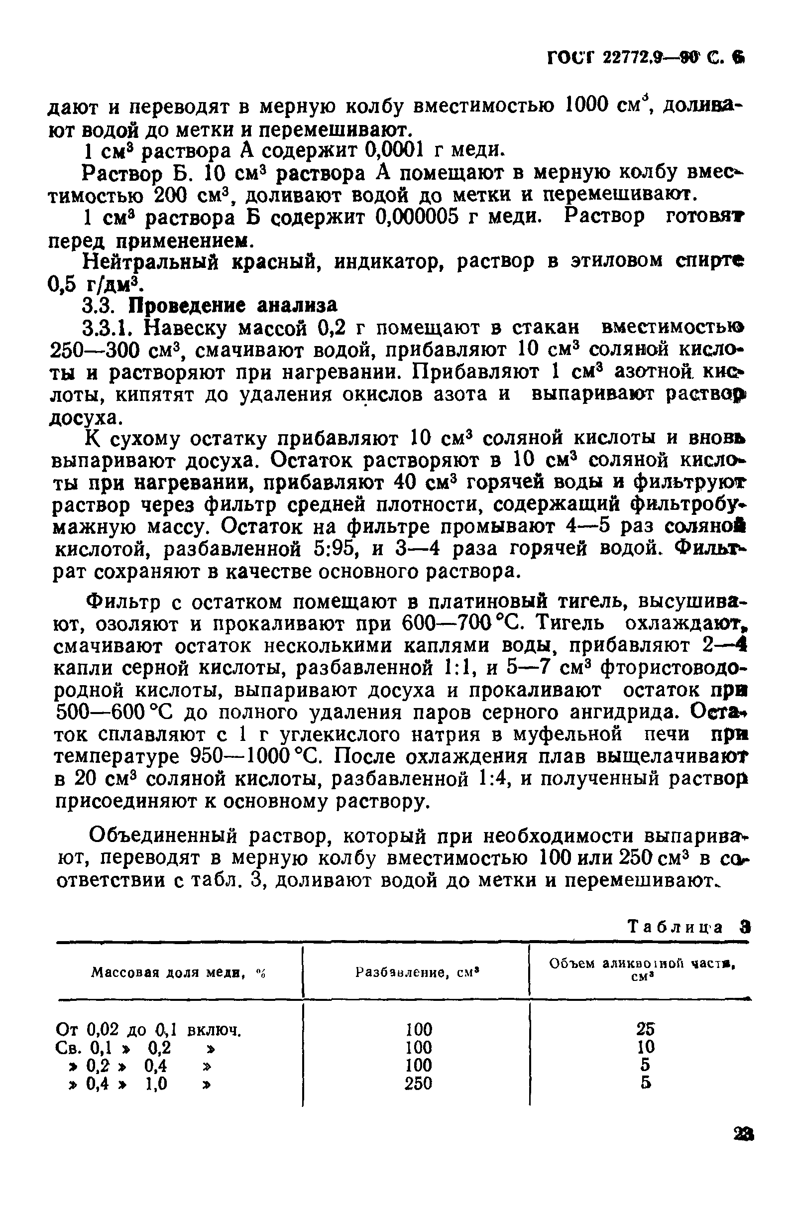 ГОСТ 22772.9-90