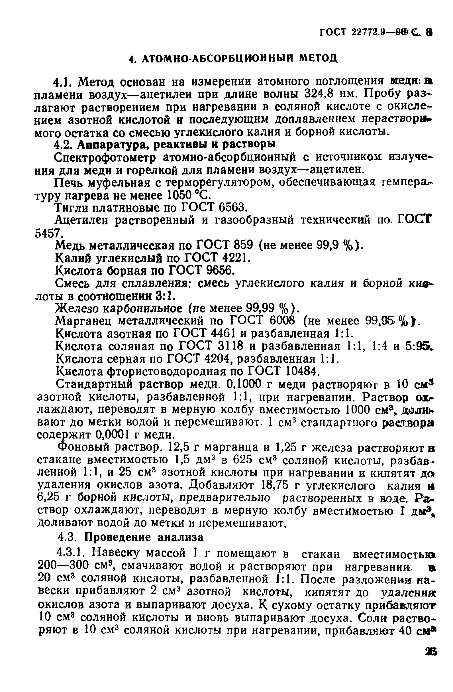 ГОСТ 22772.9-90