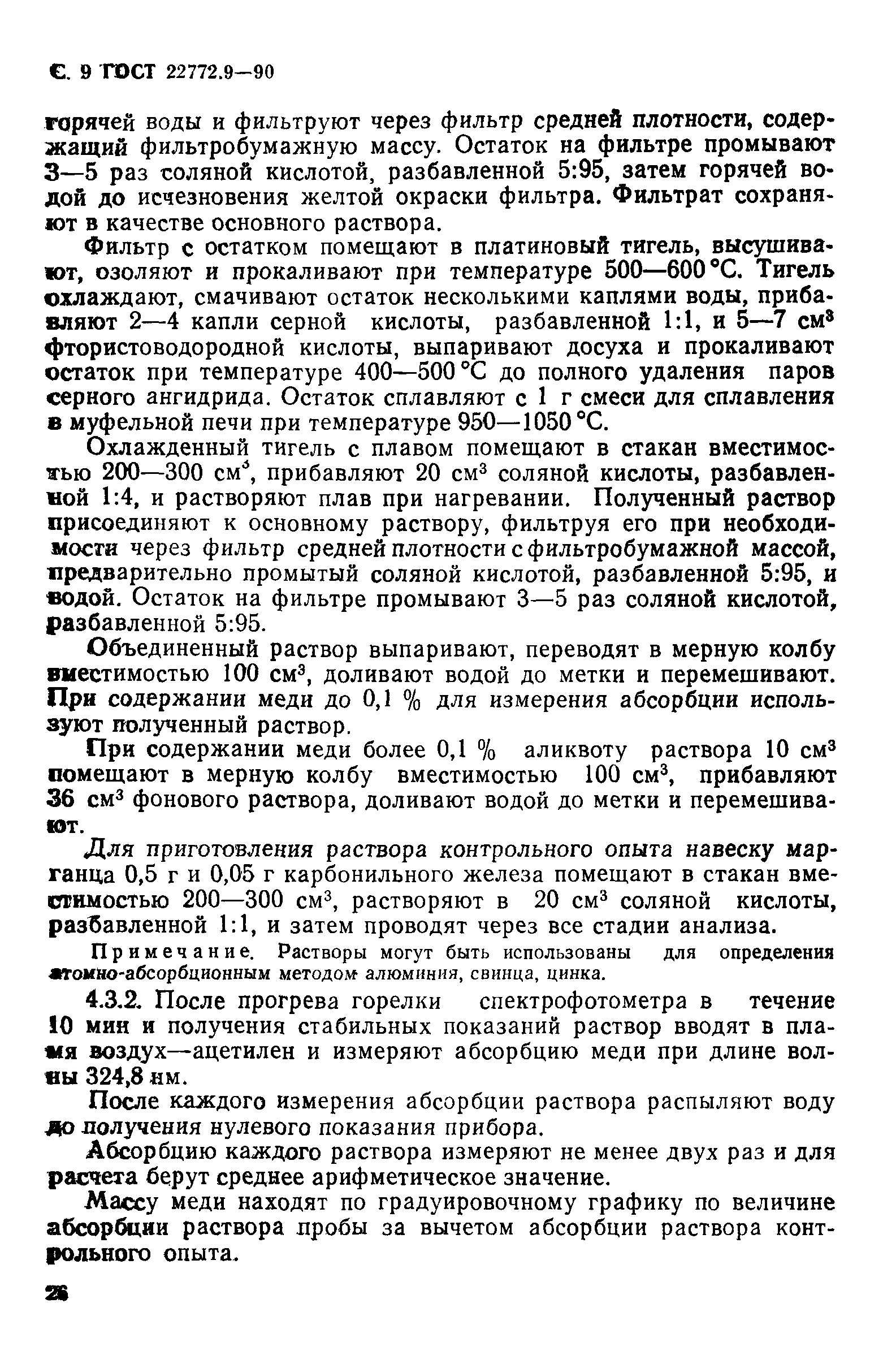 ГОСТ 22772.9-90
