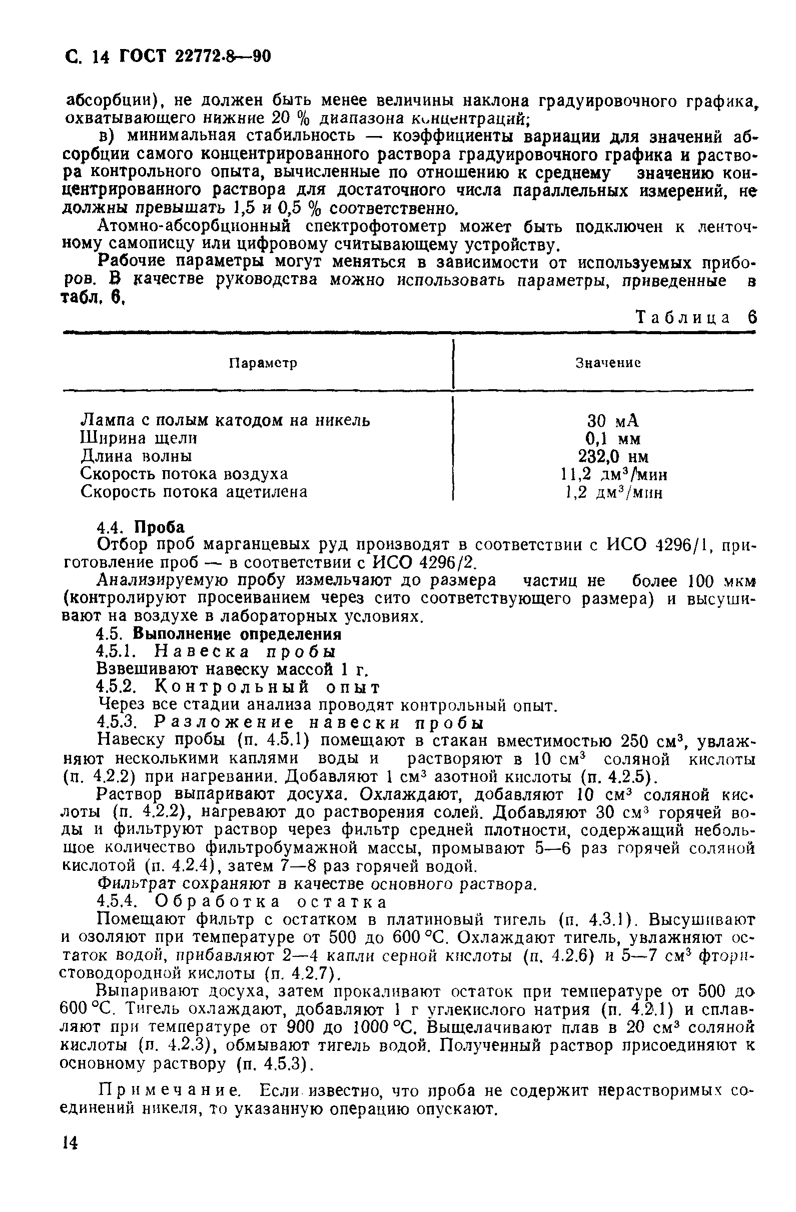 ГОСТ 22772.8-90
