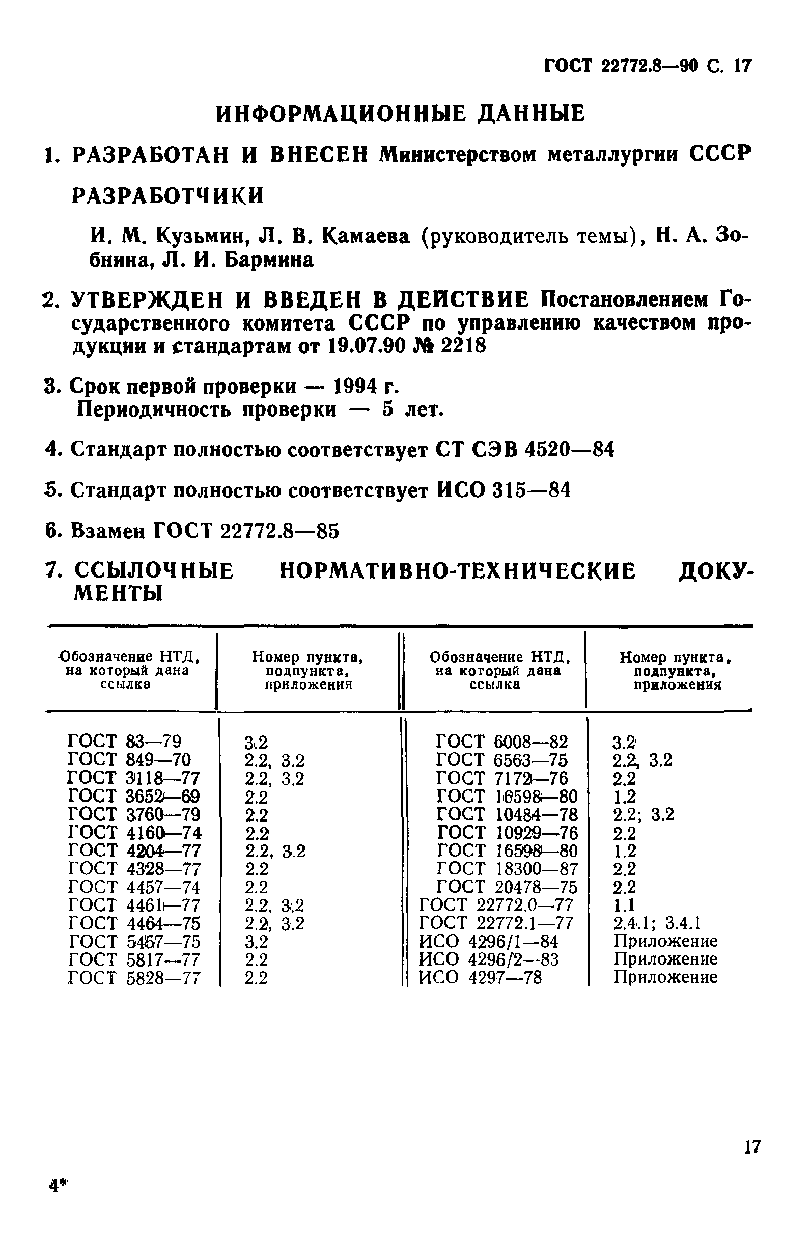 ГОСТ 22772.8-90