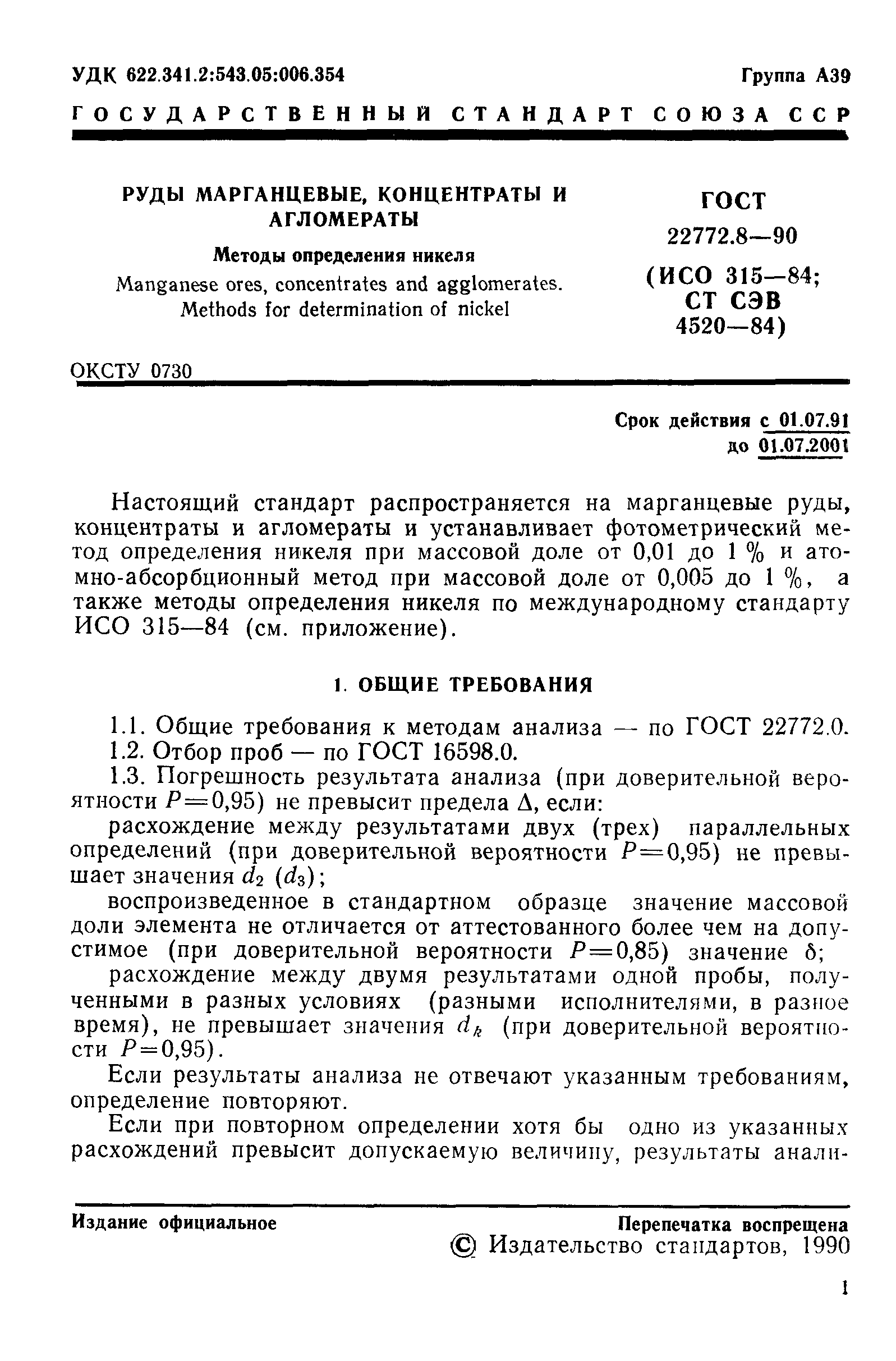 ГОСТ 22772.8-90