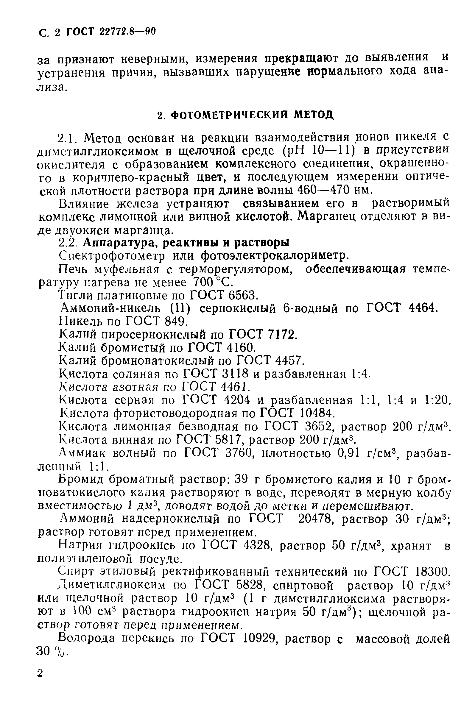 ГОСТ 22772.8-90