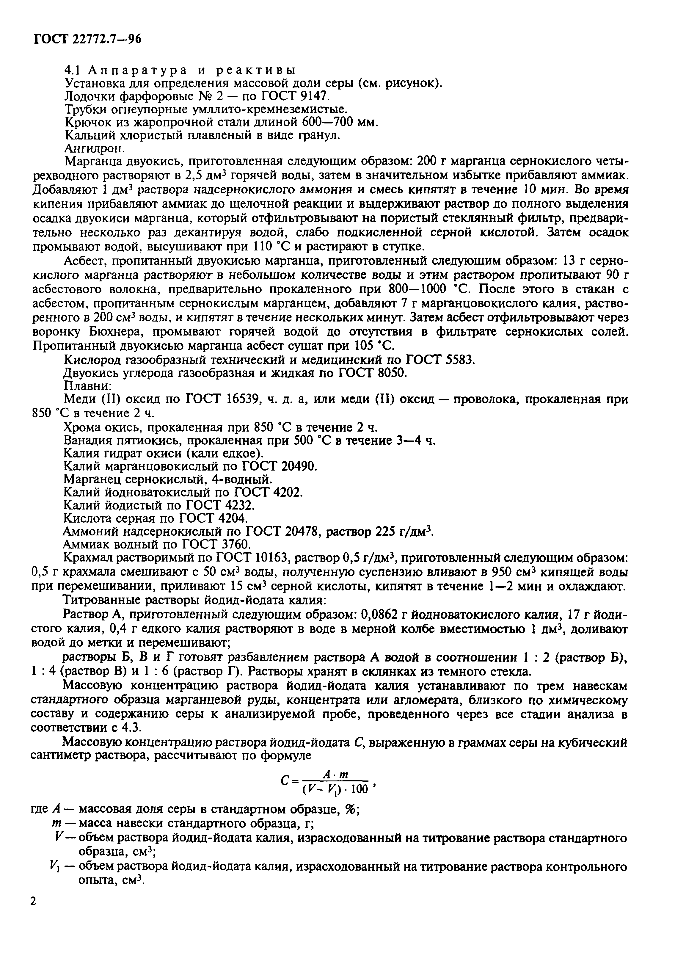 ГОСТ 22772.7-96