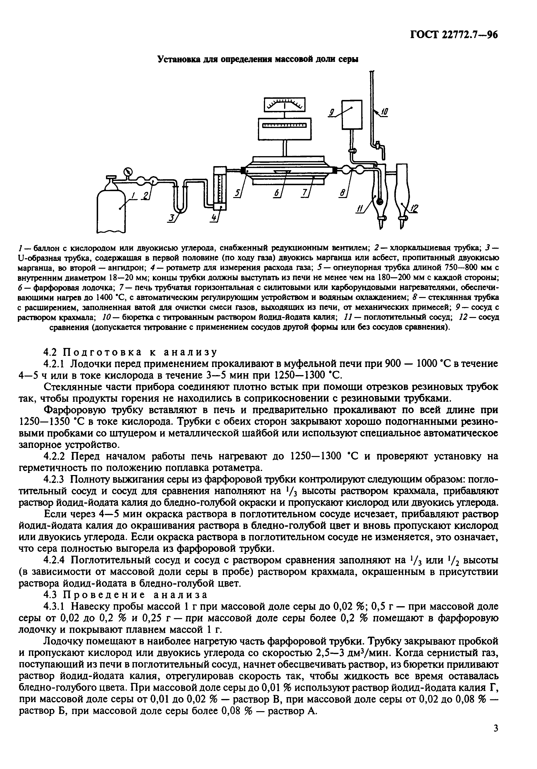 ГОСТ 22772.7-96