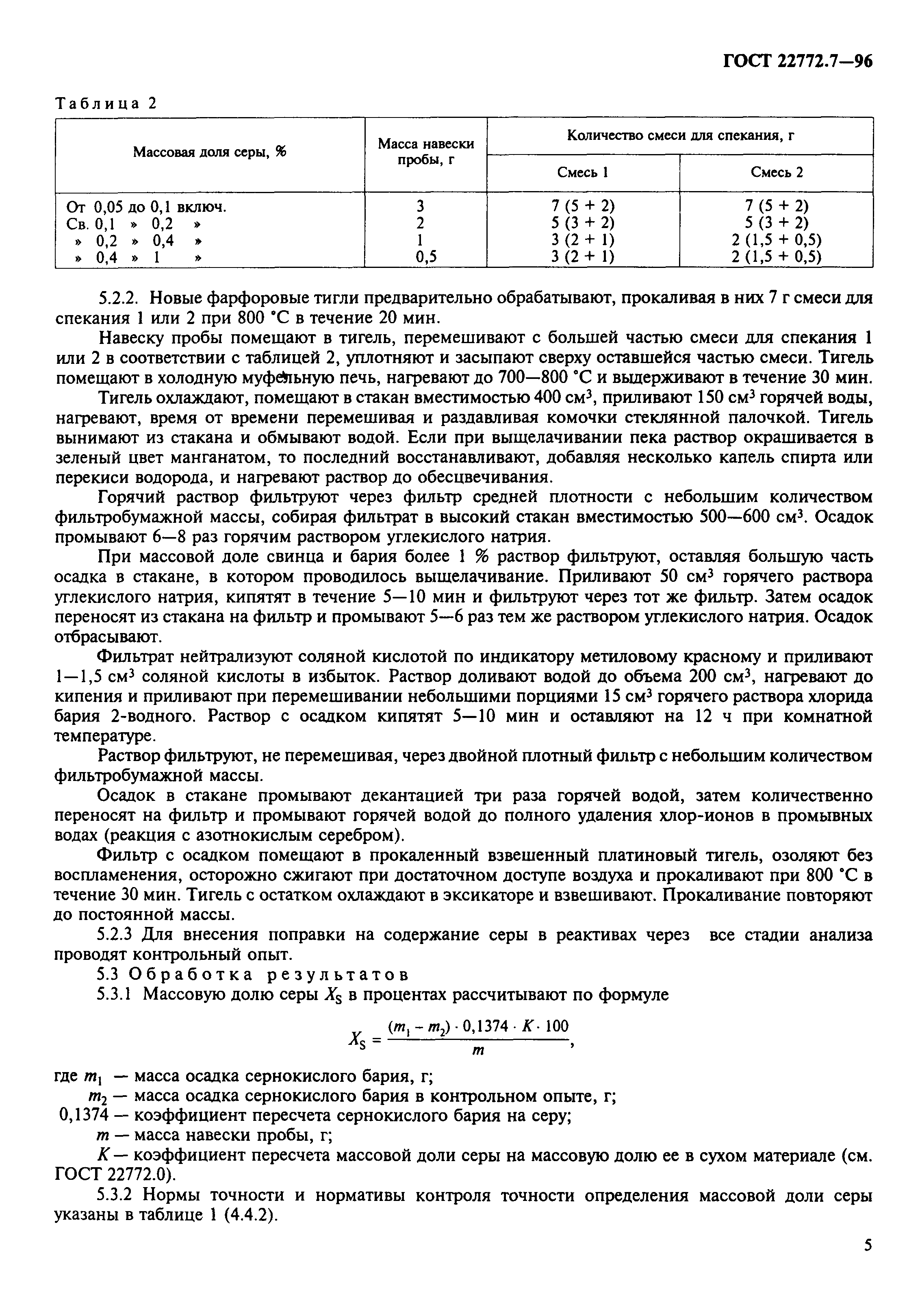 ГОСТ 22772.7-96