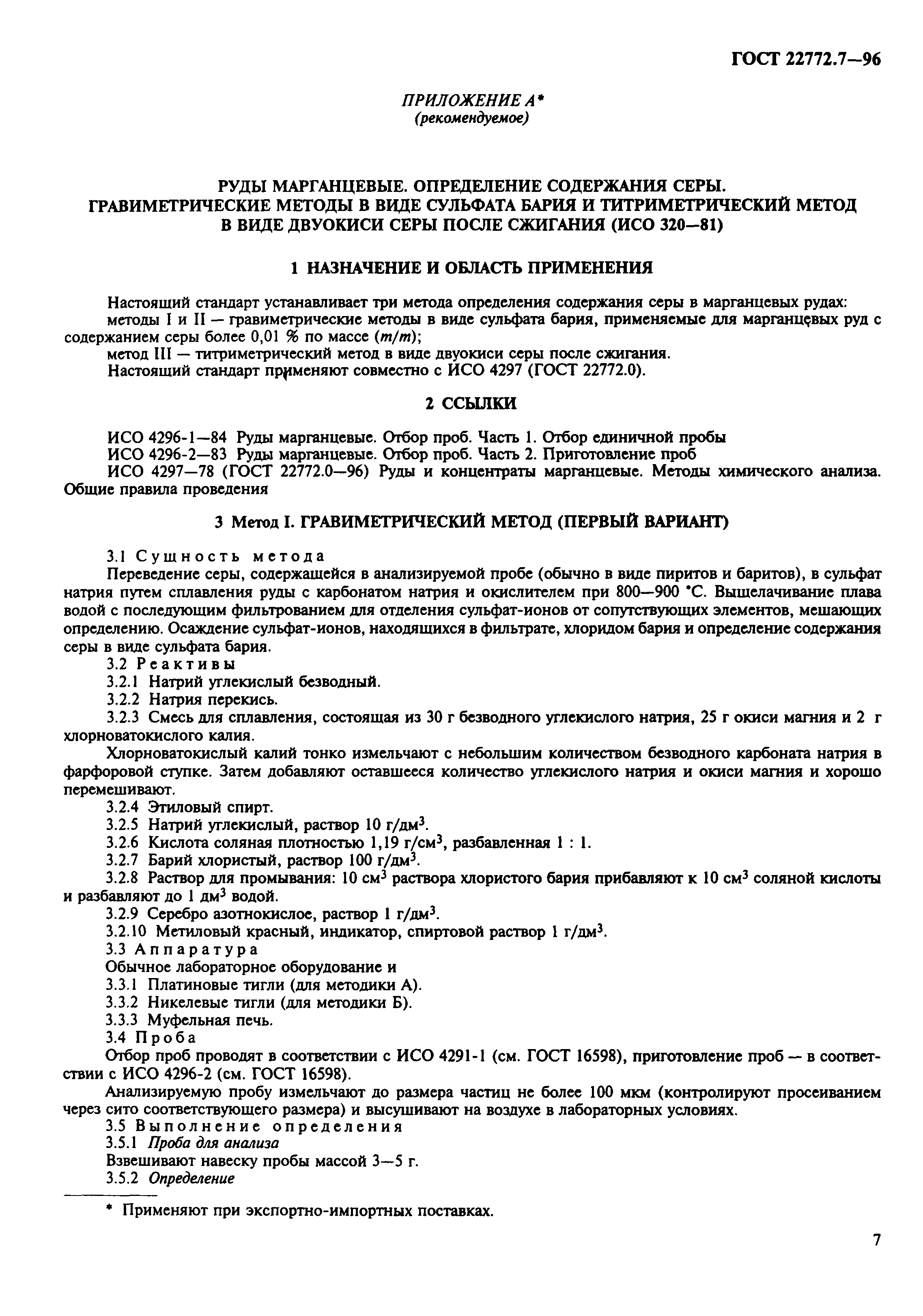 ГОСТ 22772.7-96