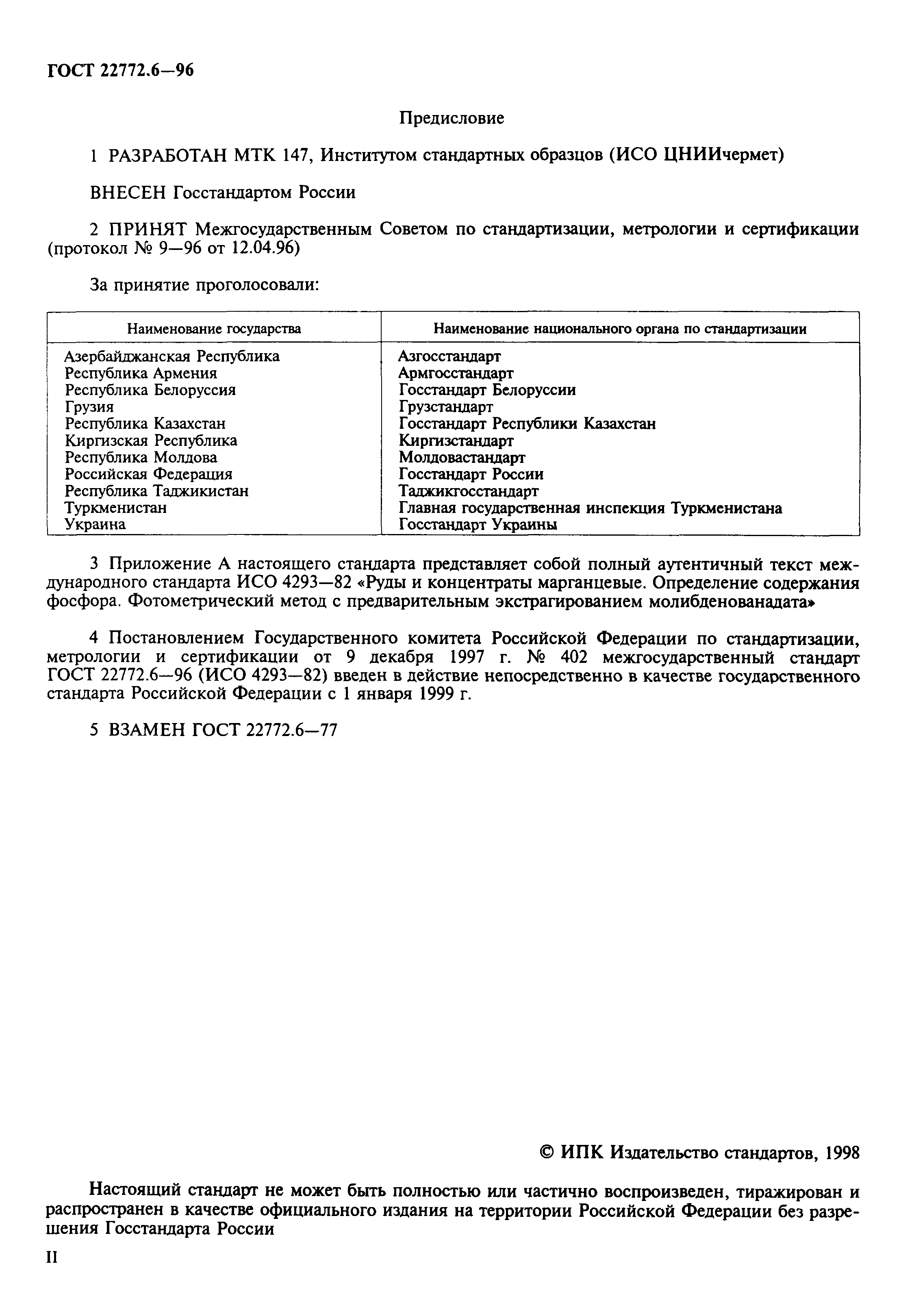 ГОСТ 22772.6-96