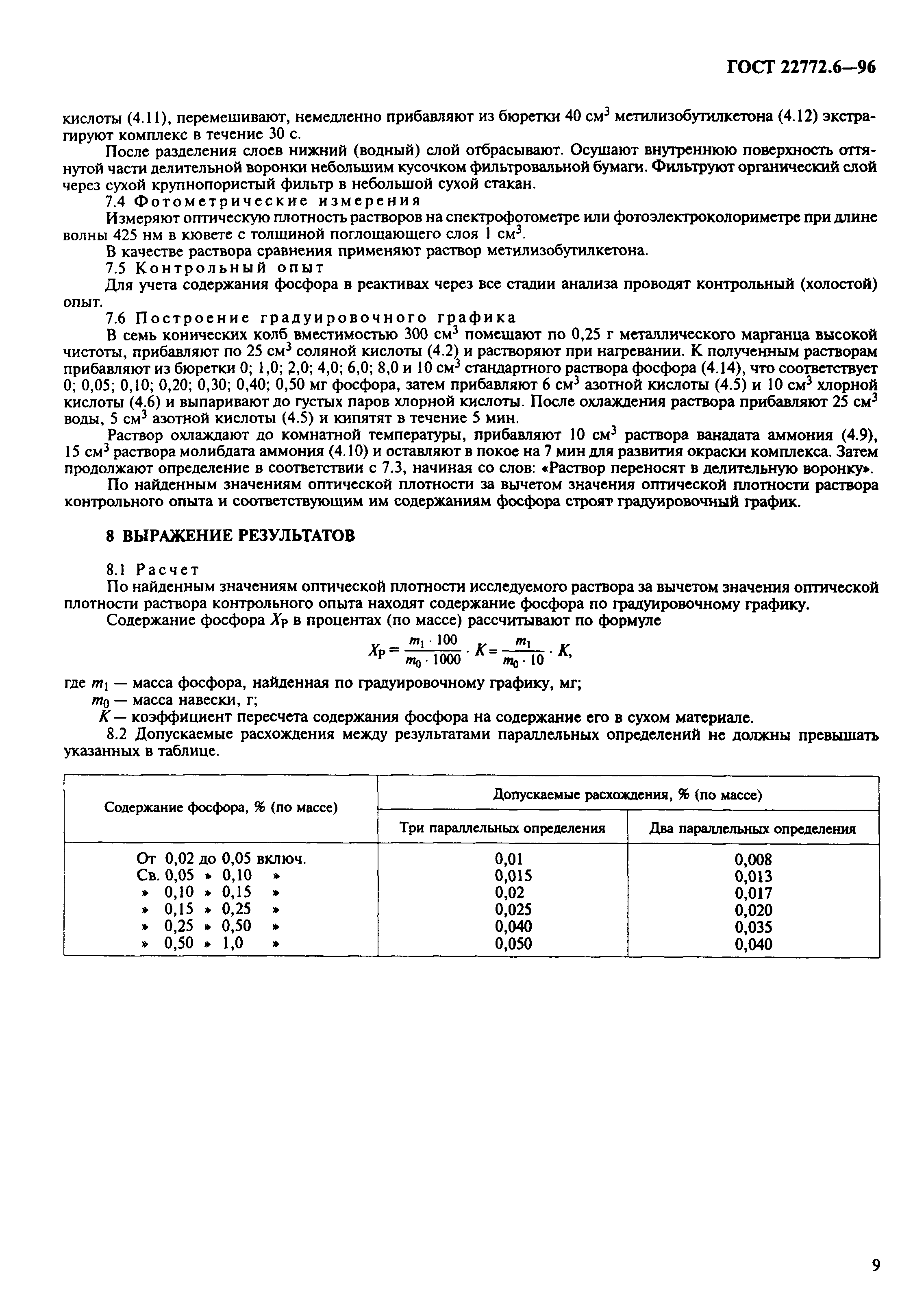 ГОСТ 22772.6-96