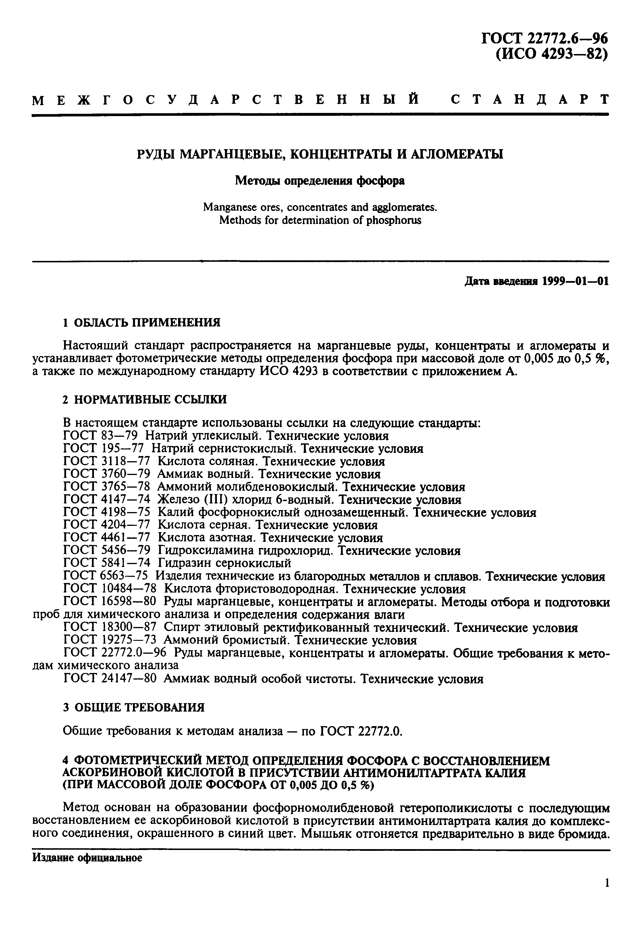 ГОСТ 22772.6-96