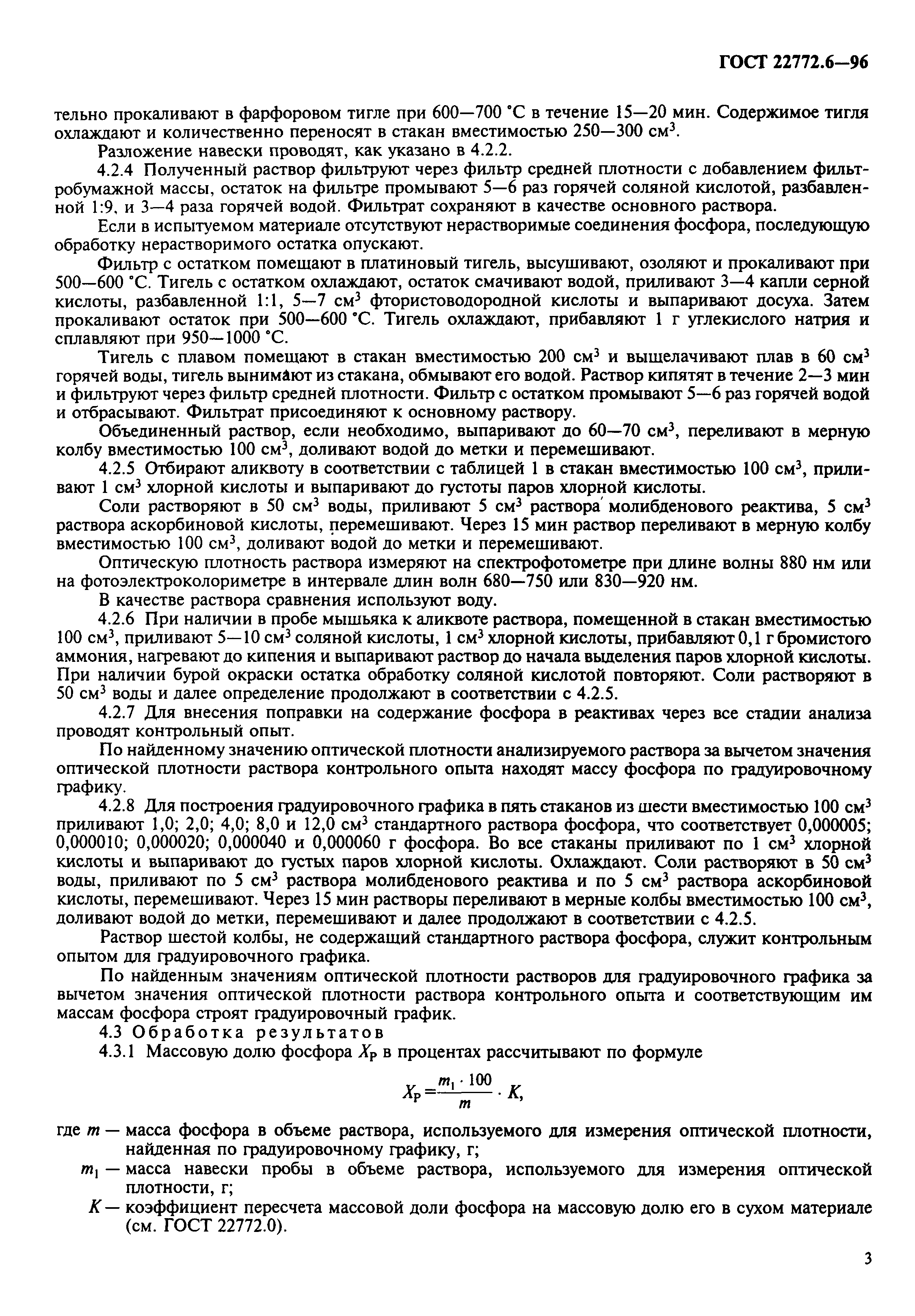 ГОСТ 22772.6-96