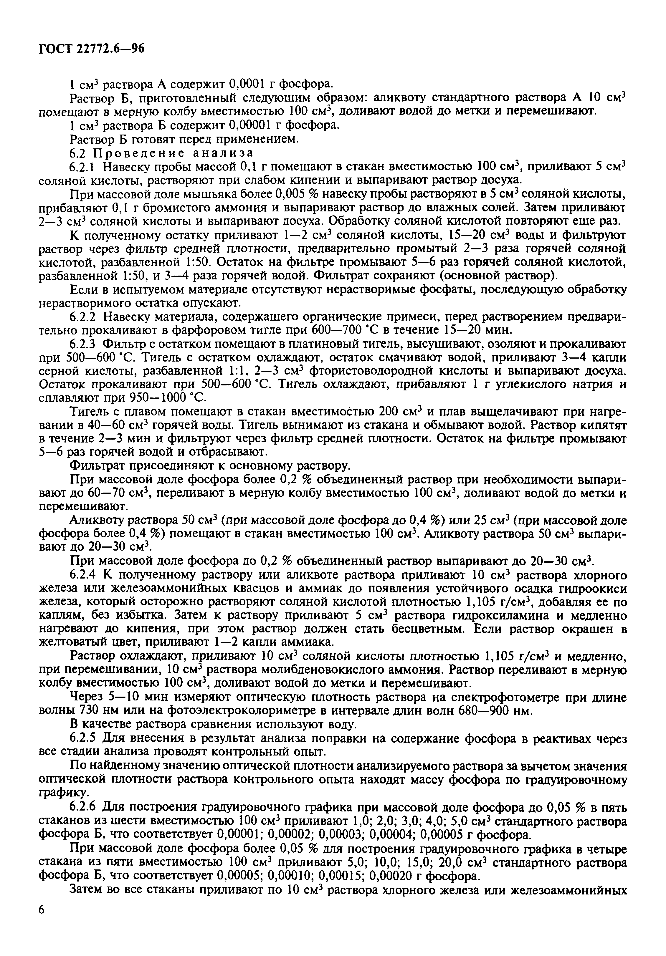 ГОСТ 22772.6-96