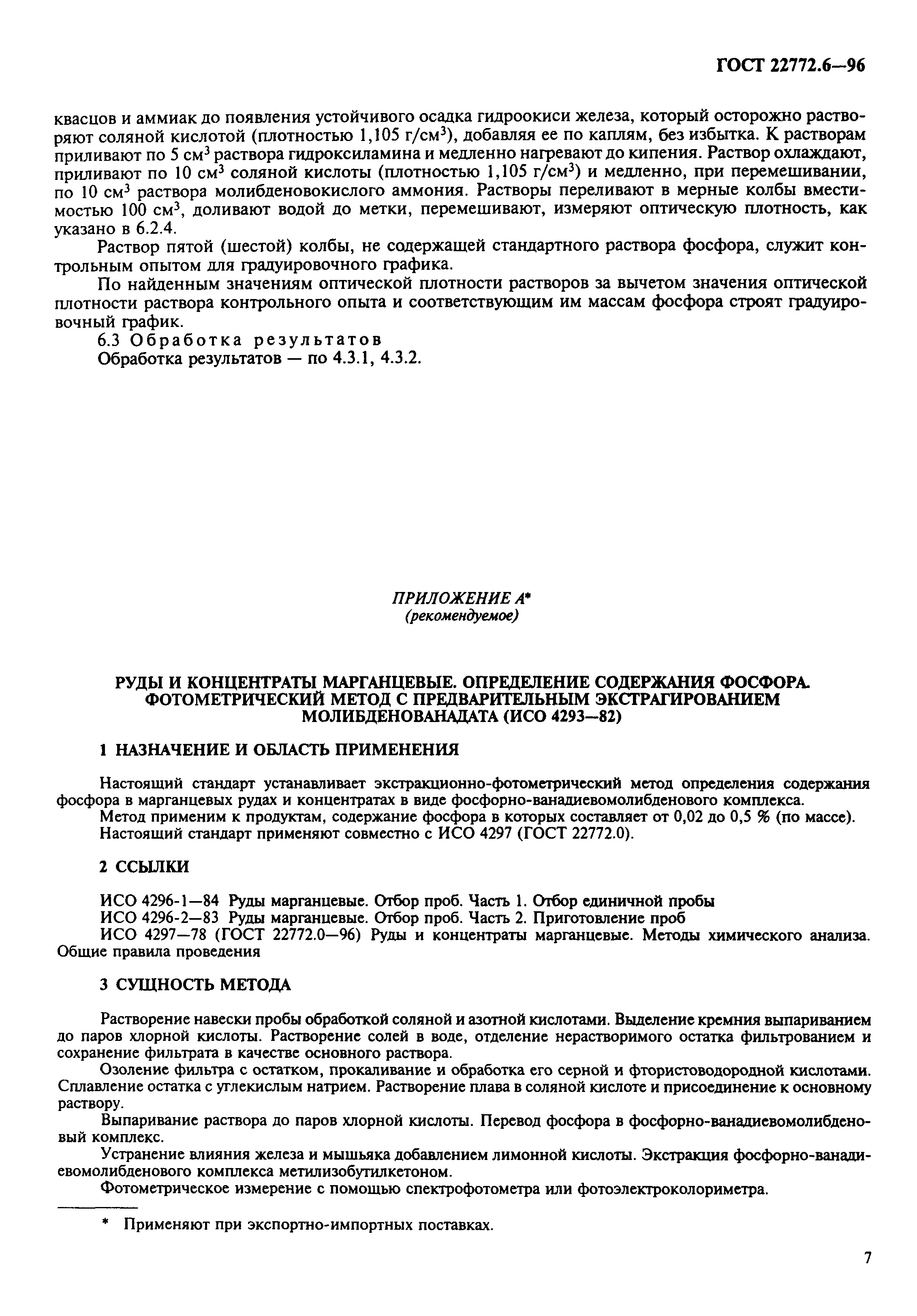 ГОСТ 22772.6-96