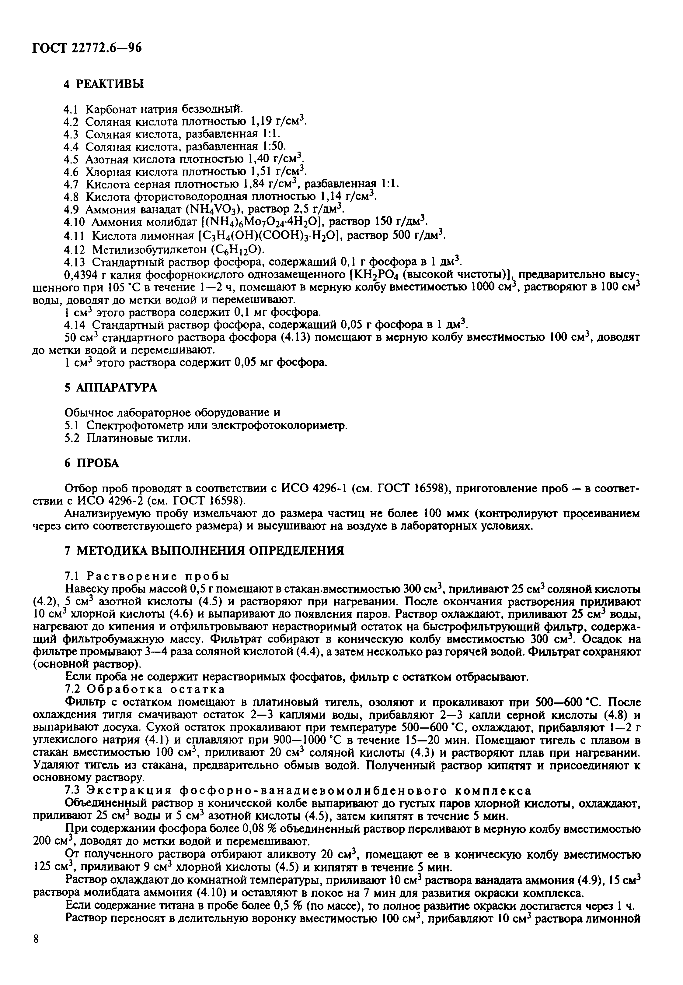 ГОСТ 22772.6-96
