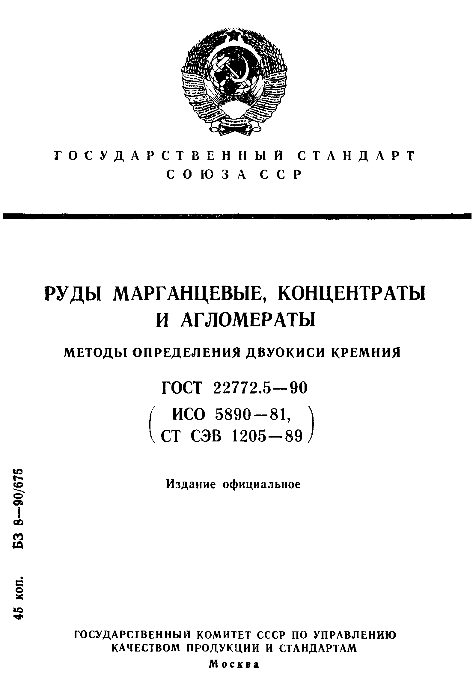 ГОСТ 22772.5-90