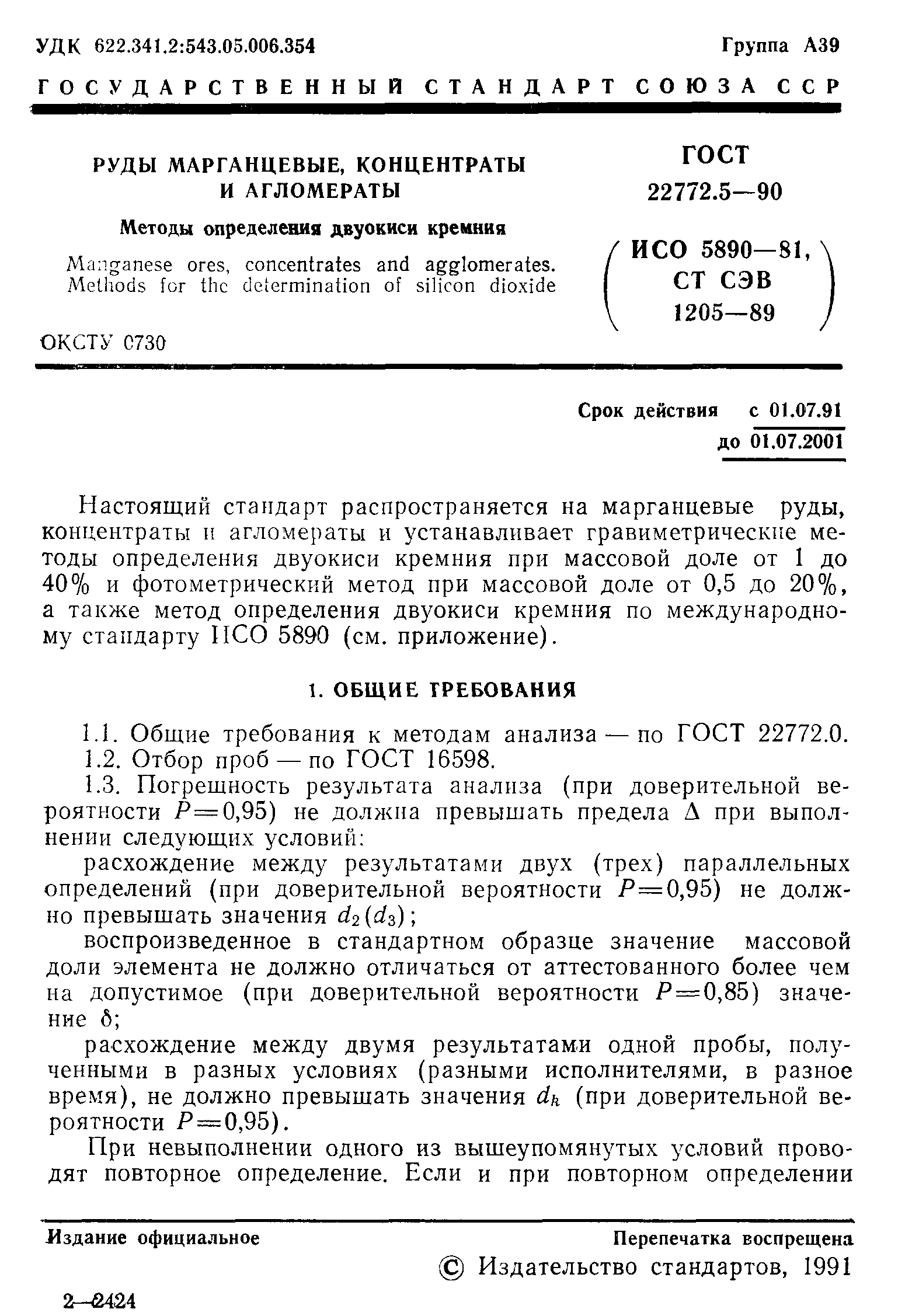 ГОСТ 22772.5-90