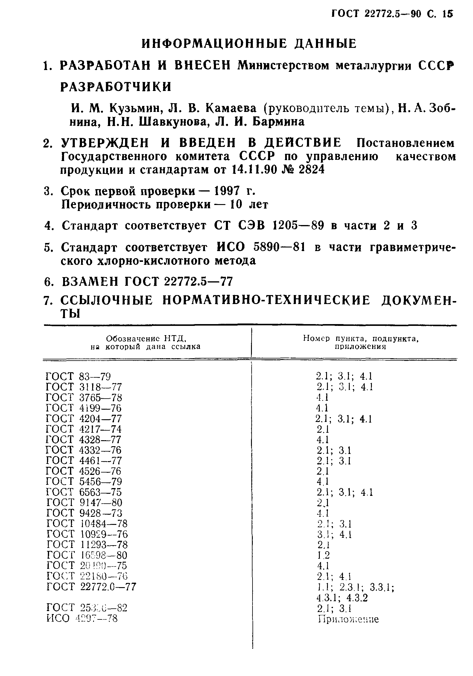 ГОСТ 22772.5-90