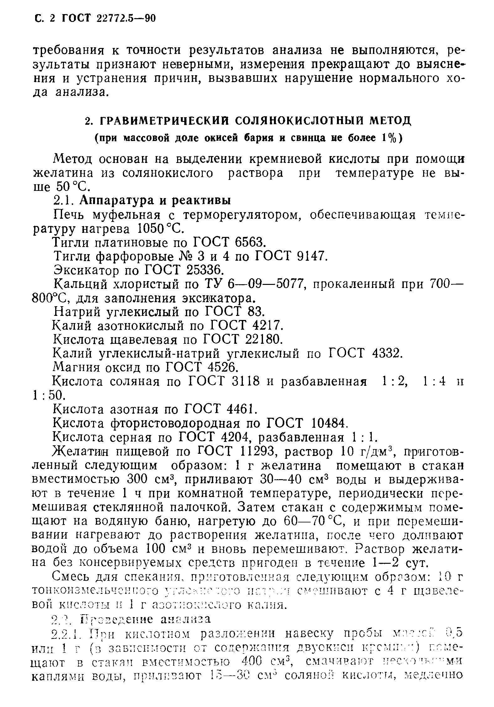 ГОСТ 22772.5-90
